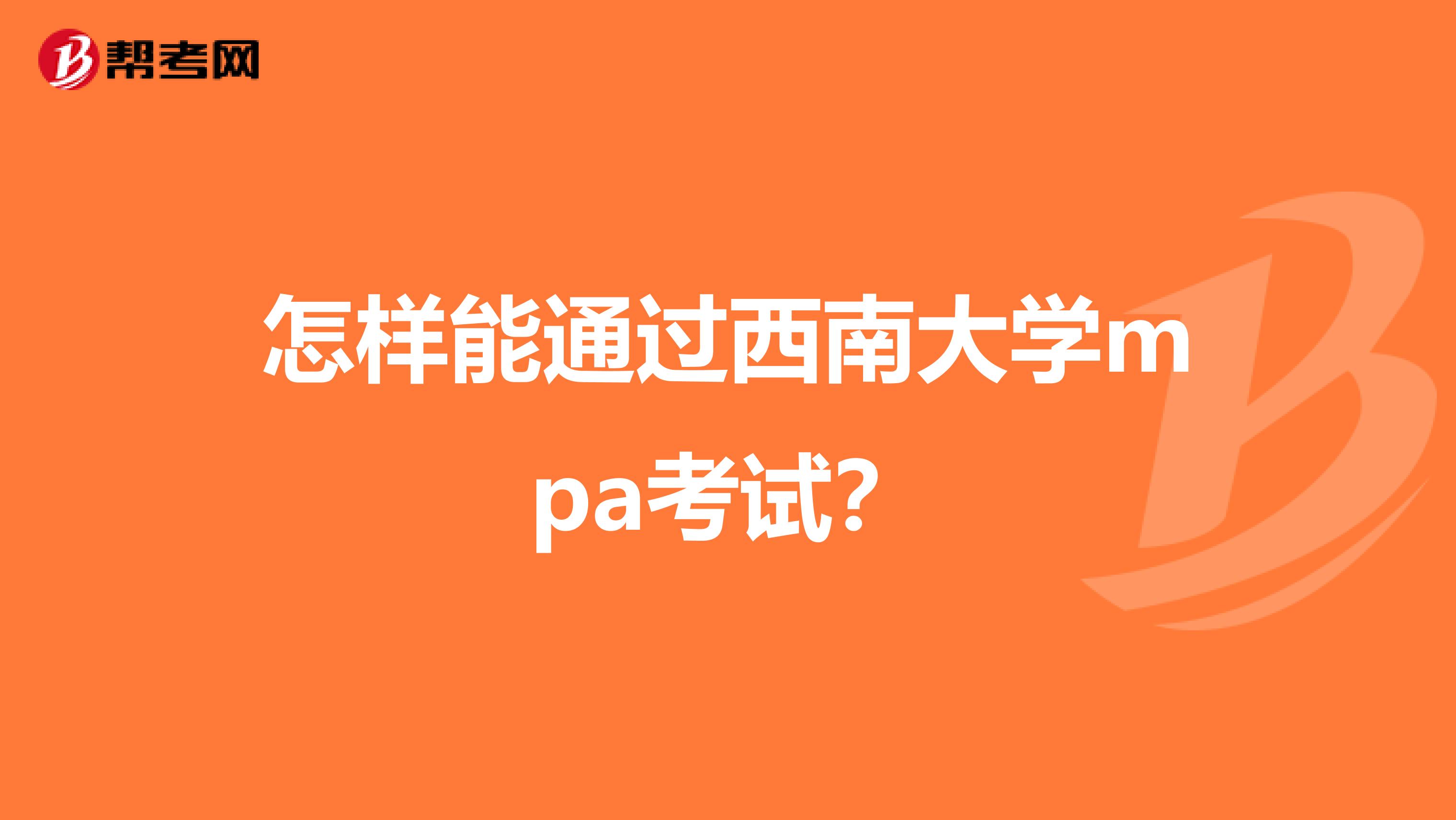 怎样能通过西南大学mpa考试？