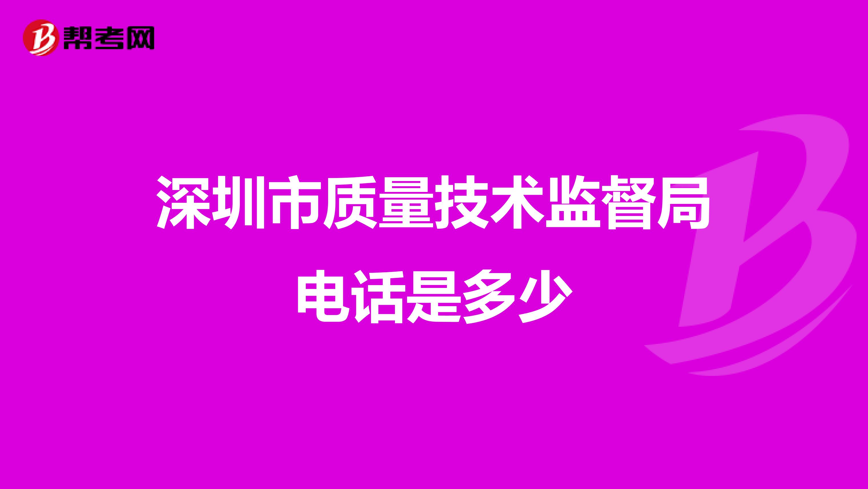 深圳市质量技术监督局电话是多少