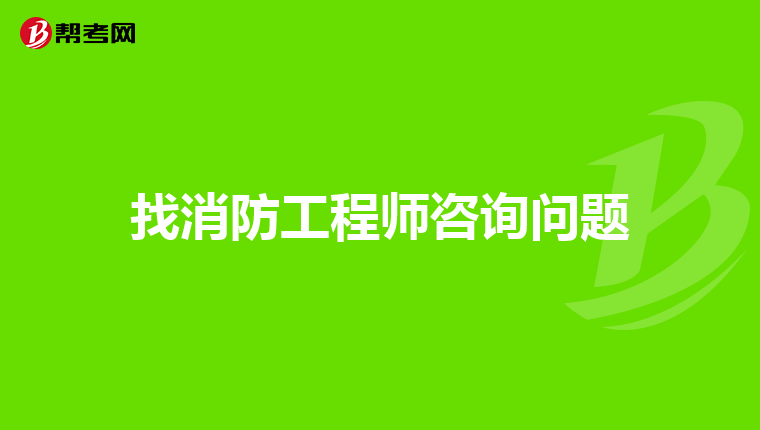 找消防工程师咨询问题