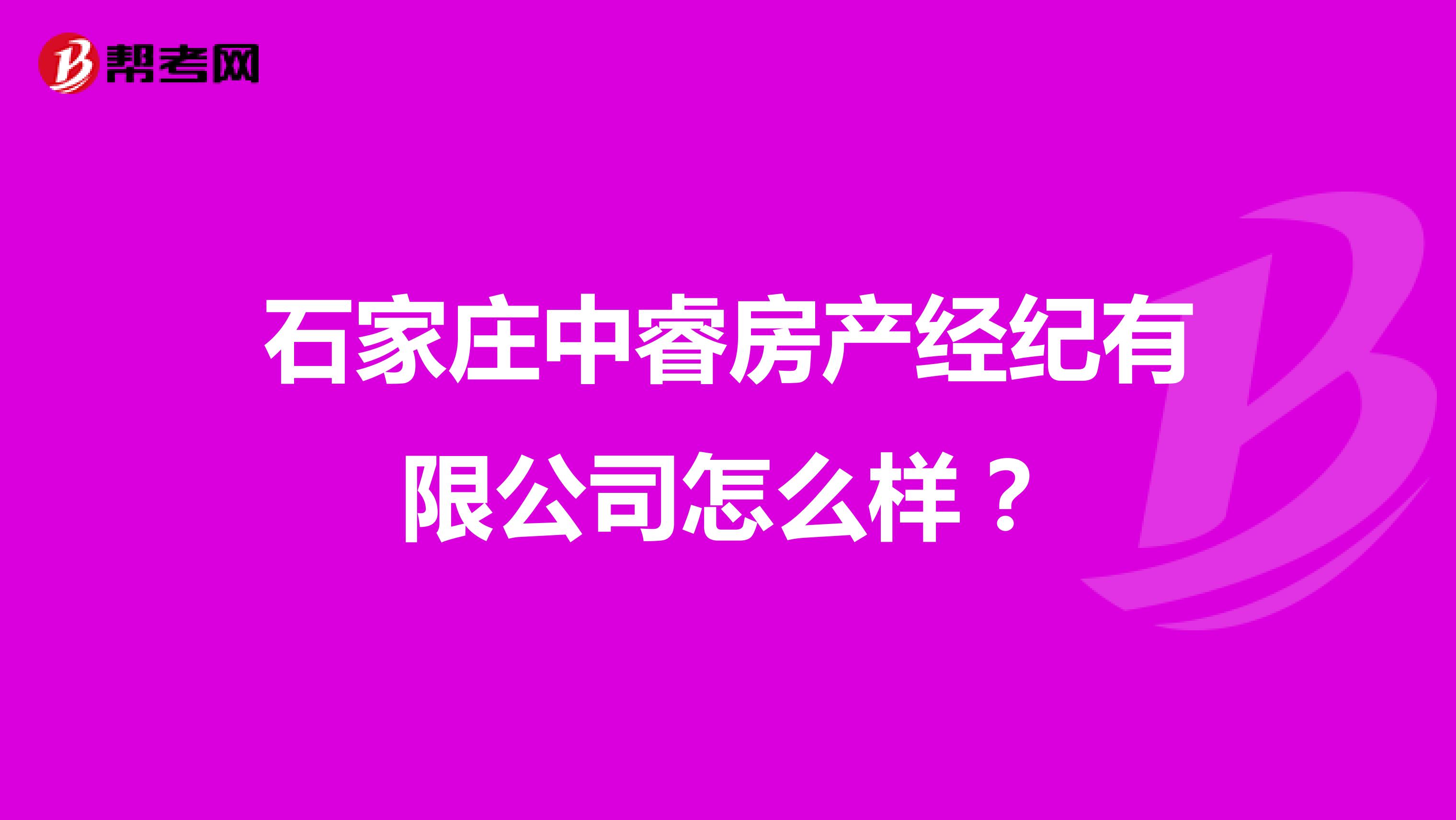 石家庄中睿房产经纪有限公司怎么样？