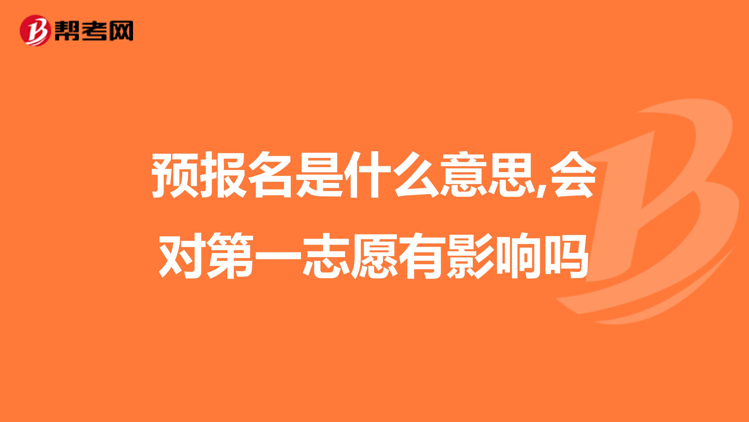 预报名是什么意思,会对第一志愿有影响吗