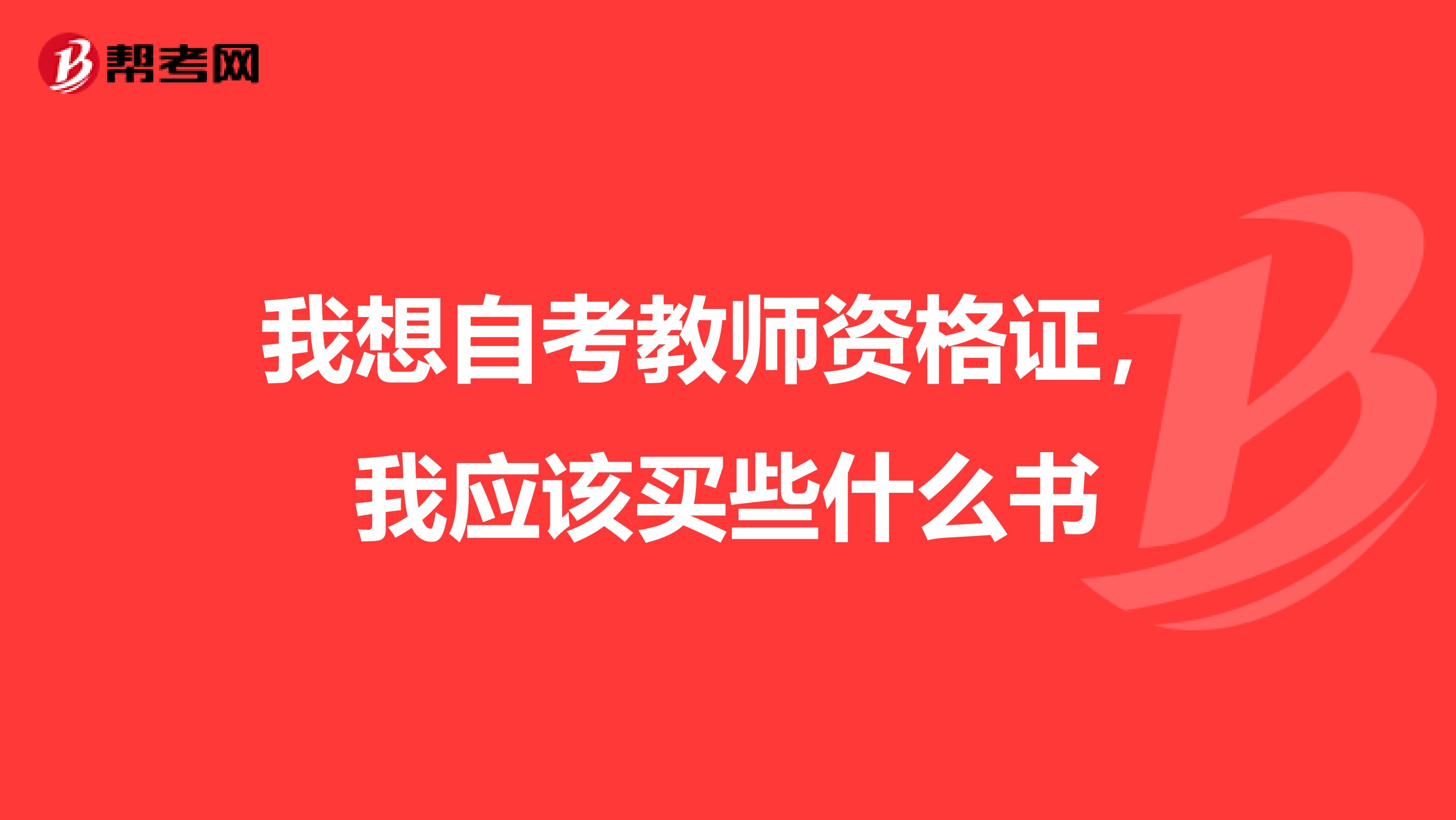 我想自考教师资格证，我应该买些什么书
