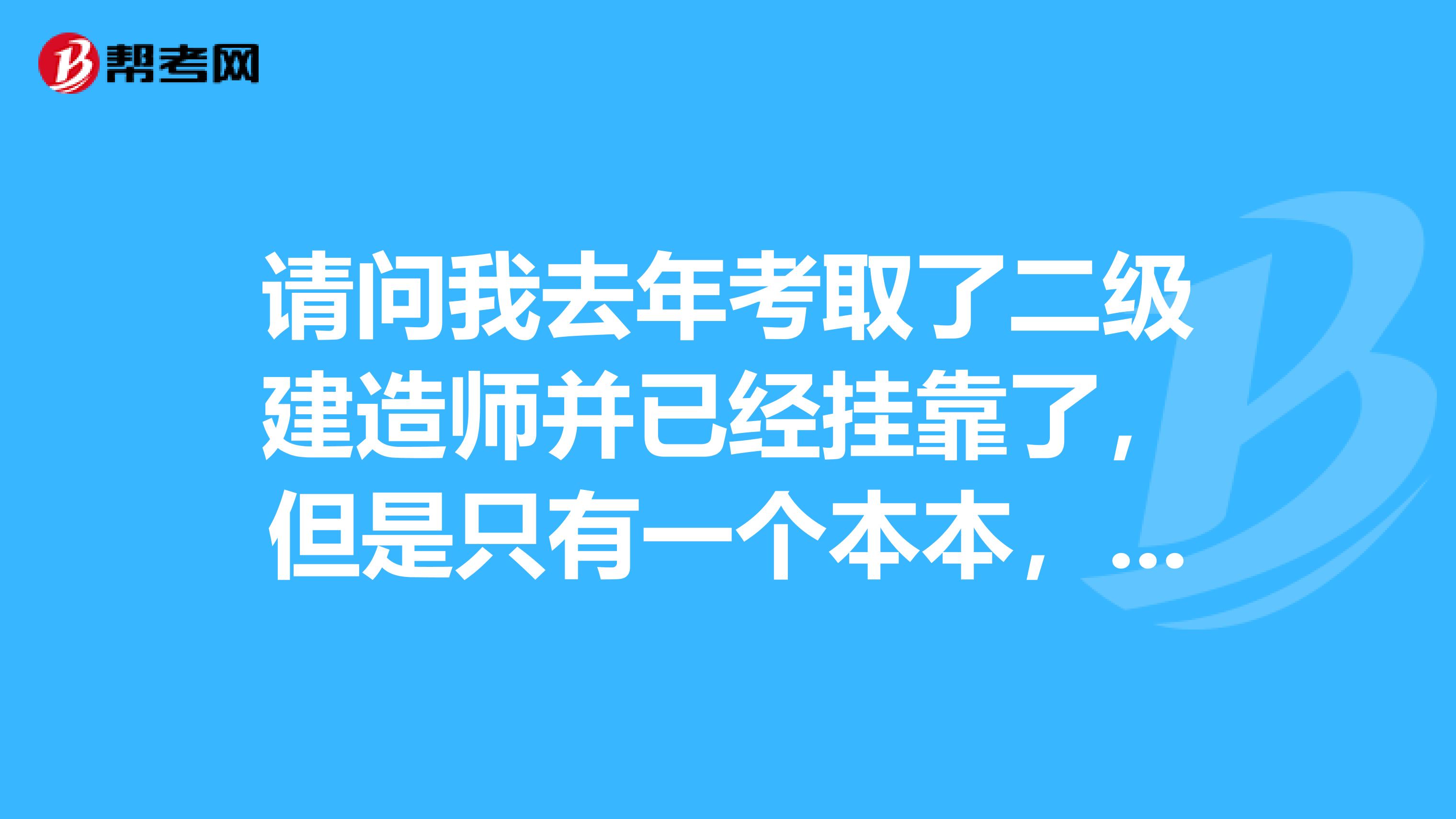请问我去年考取了二级建造师并已经兼职了,但是只有一个本本,听说还有章,不知道什么时候可以拿章?