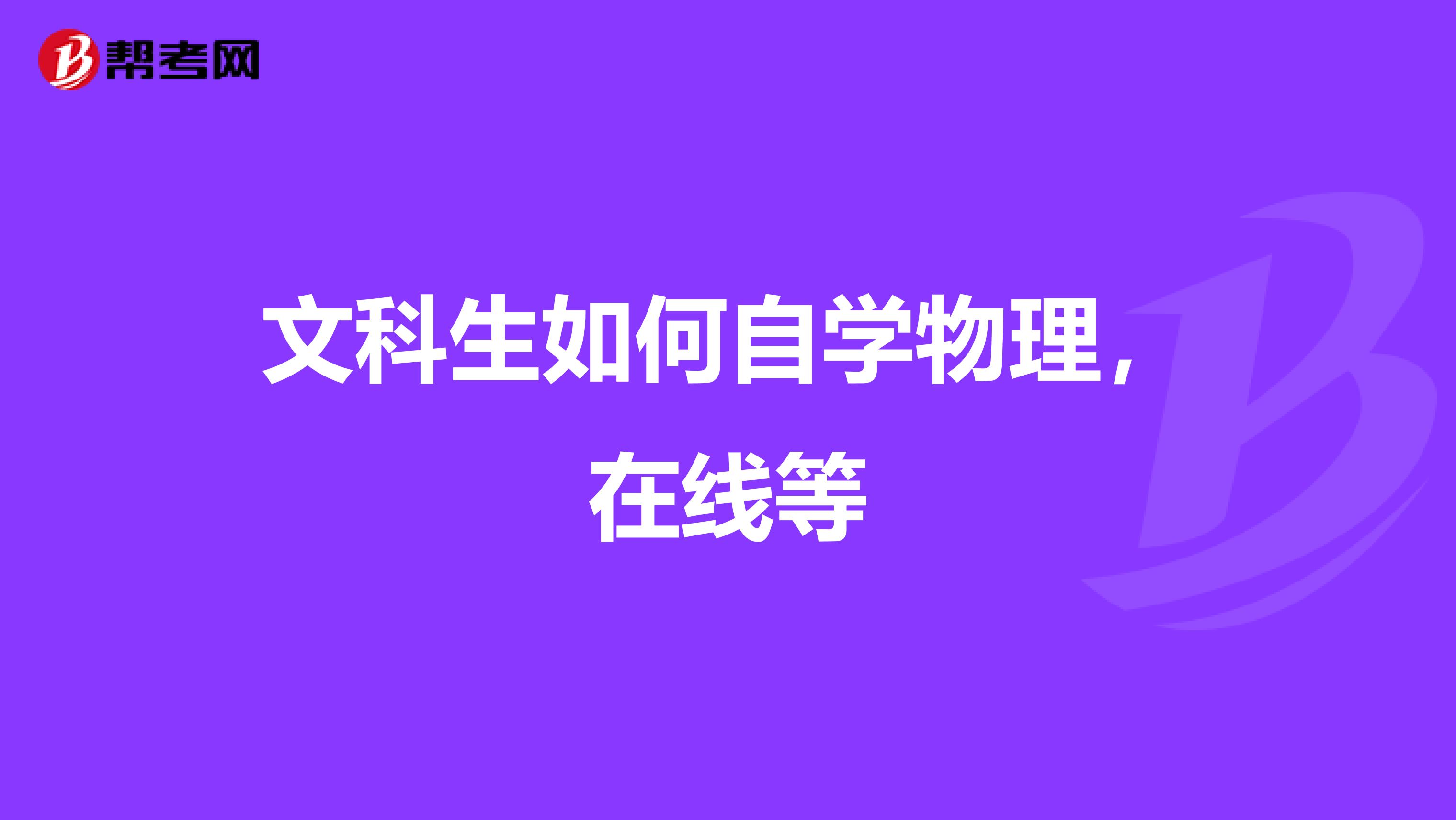 文科生如何自學物理，在線等