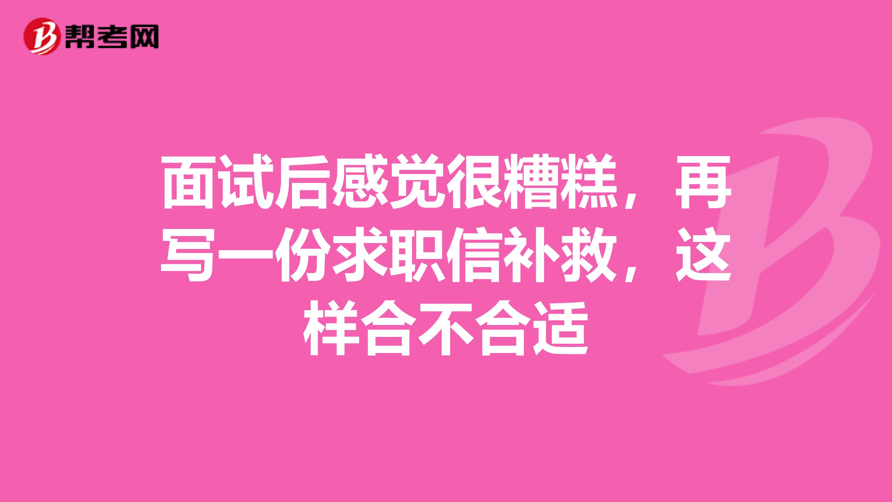 面试后感觉很糟糕,再写一份求职信补救,这样合不合适