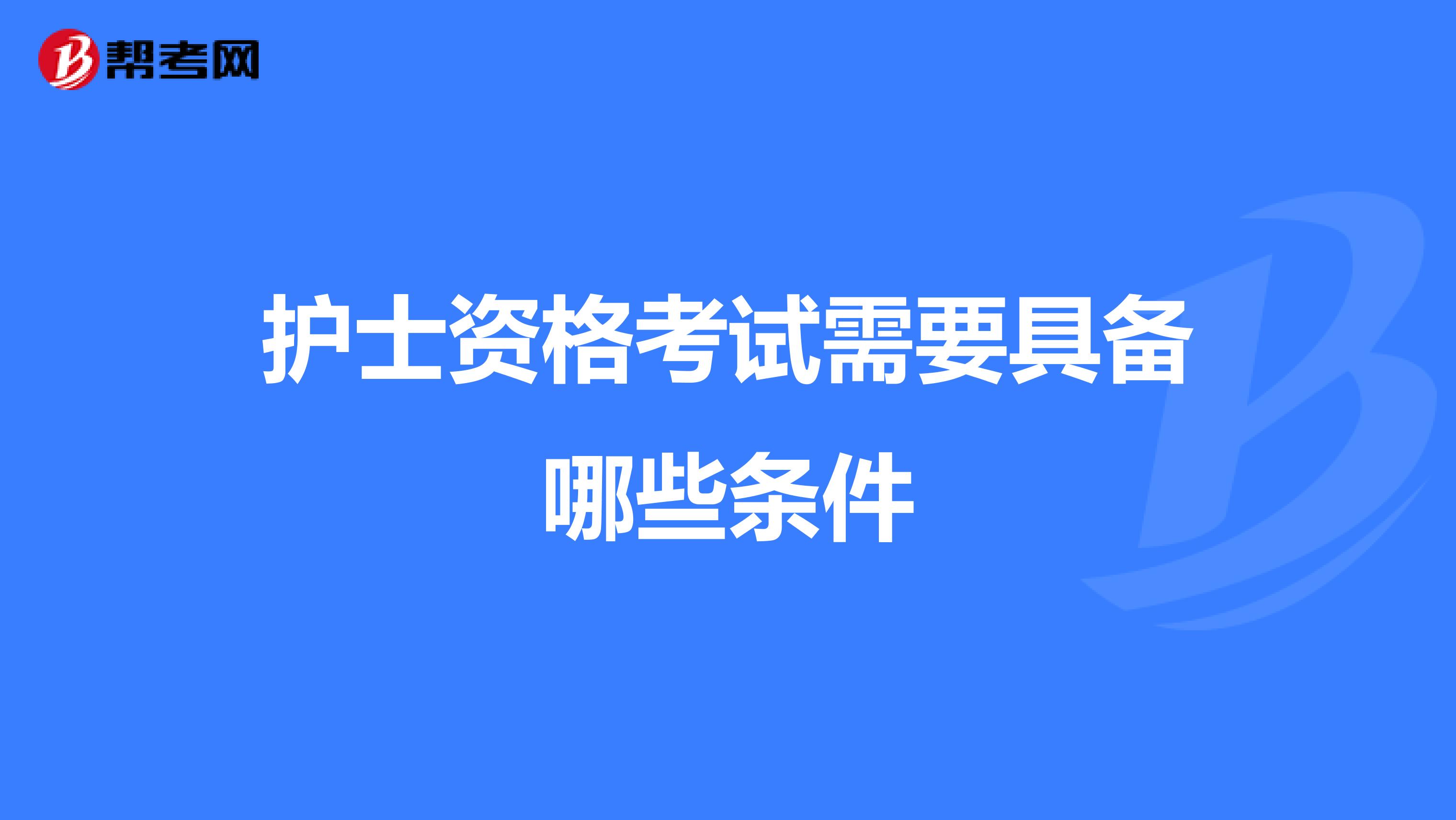 护士资格考试需要具备哪些条件