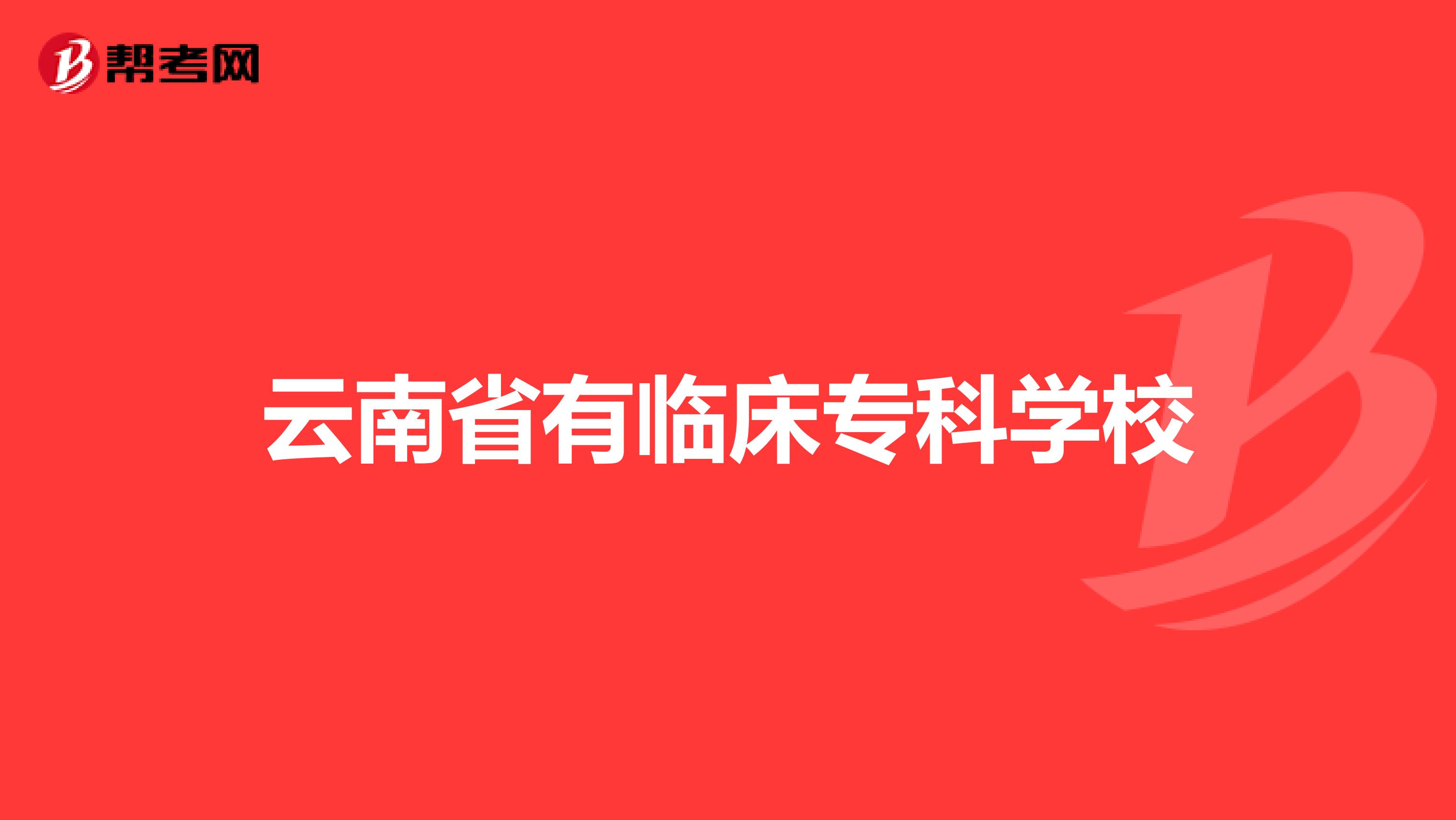 云南省有临床专科学校