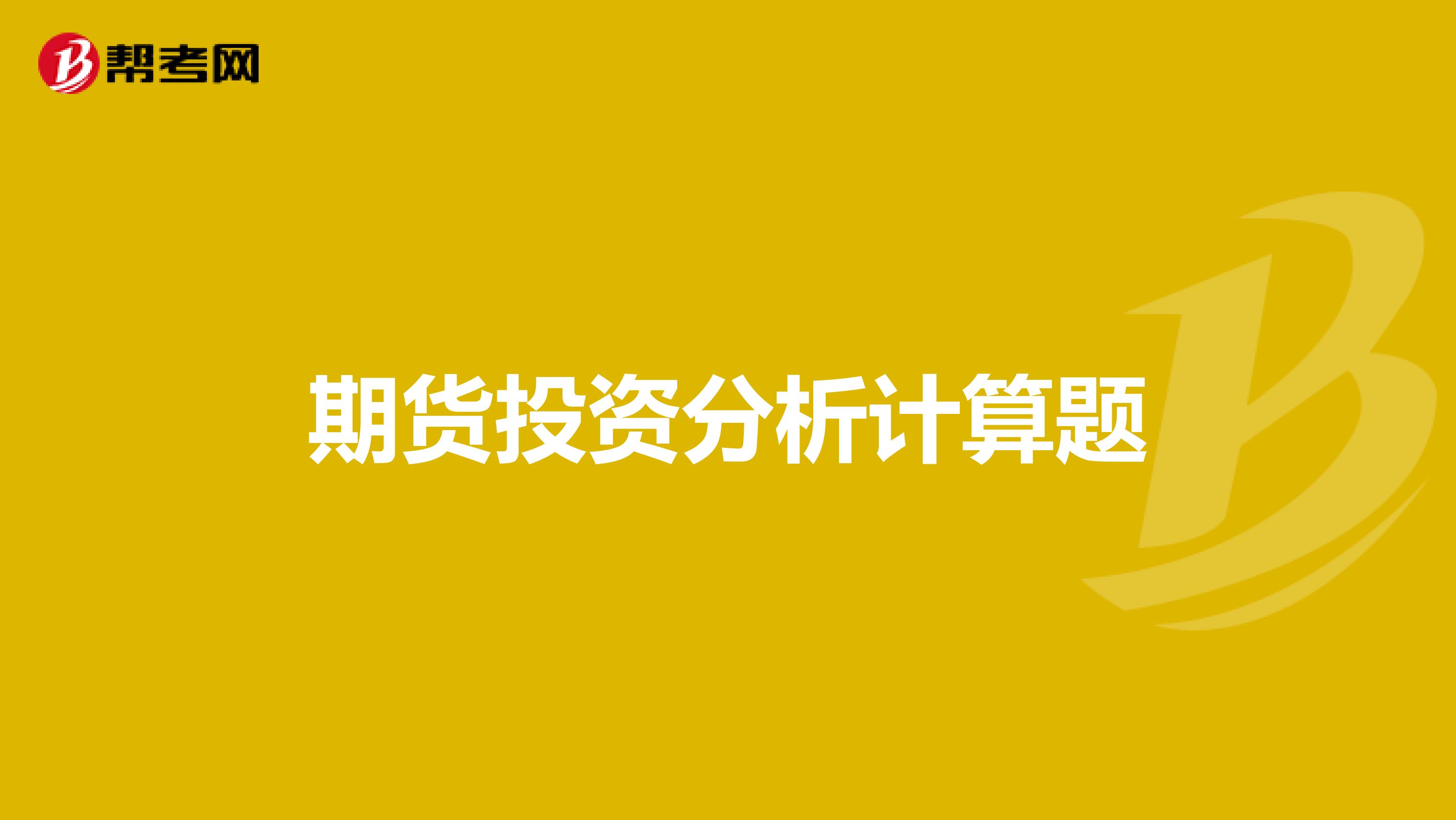 期货投资分析计算题
