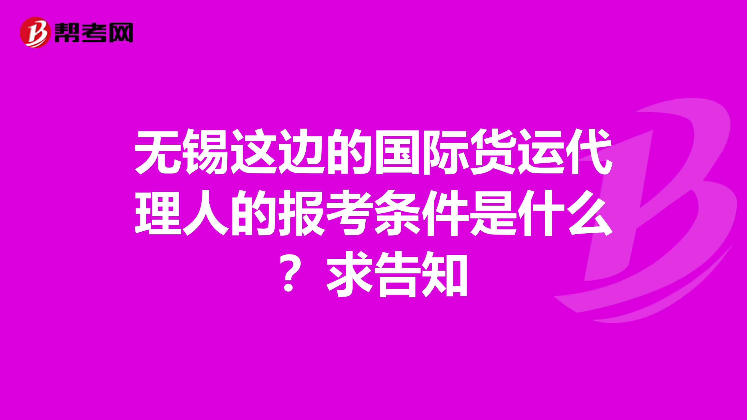 无锡这边的国际货运代理人的报考条件是什么？求告知