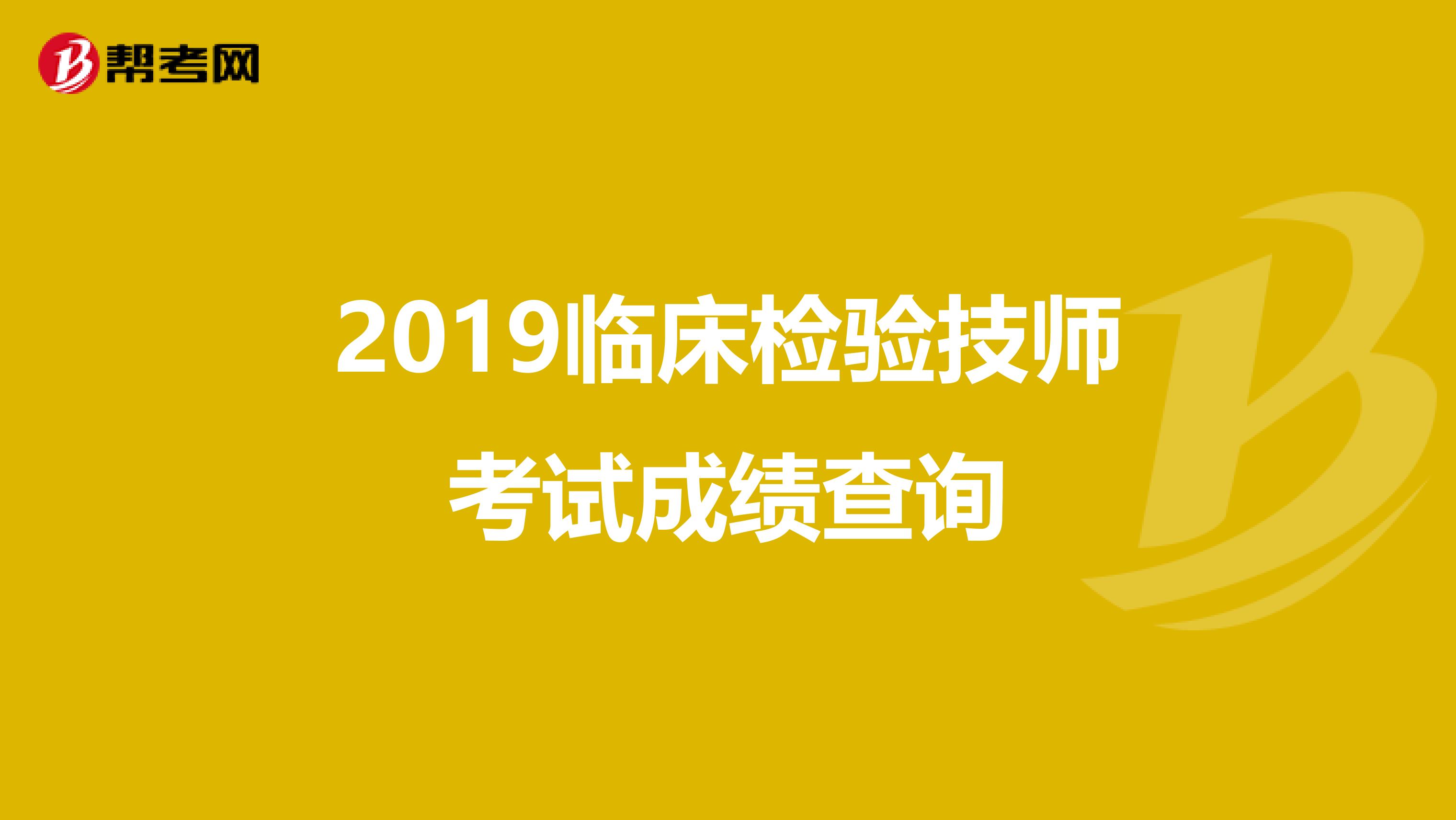 2019临床检验技师考试成绩查询