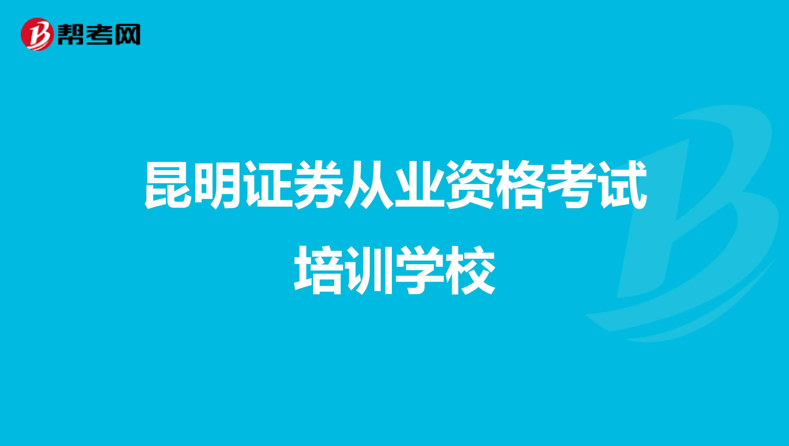 昆明证券从业资格考试培训学校