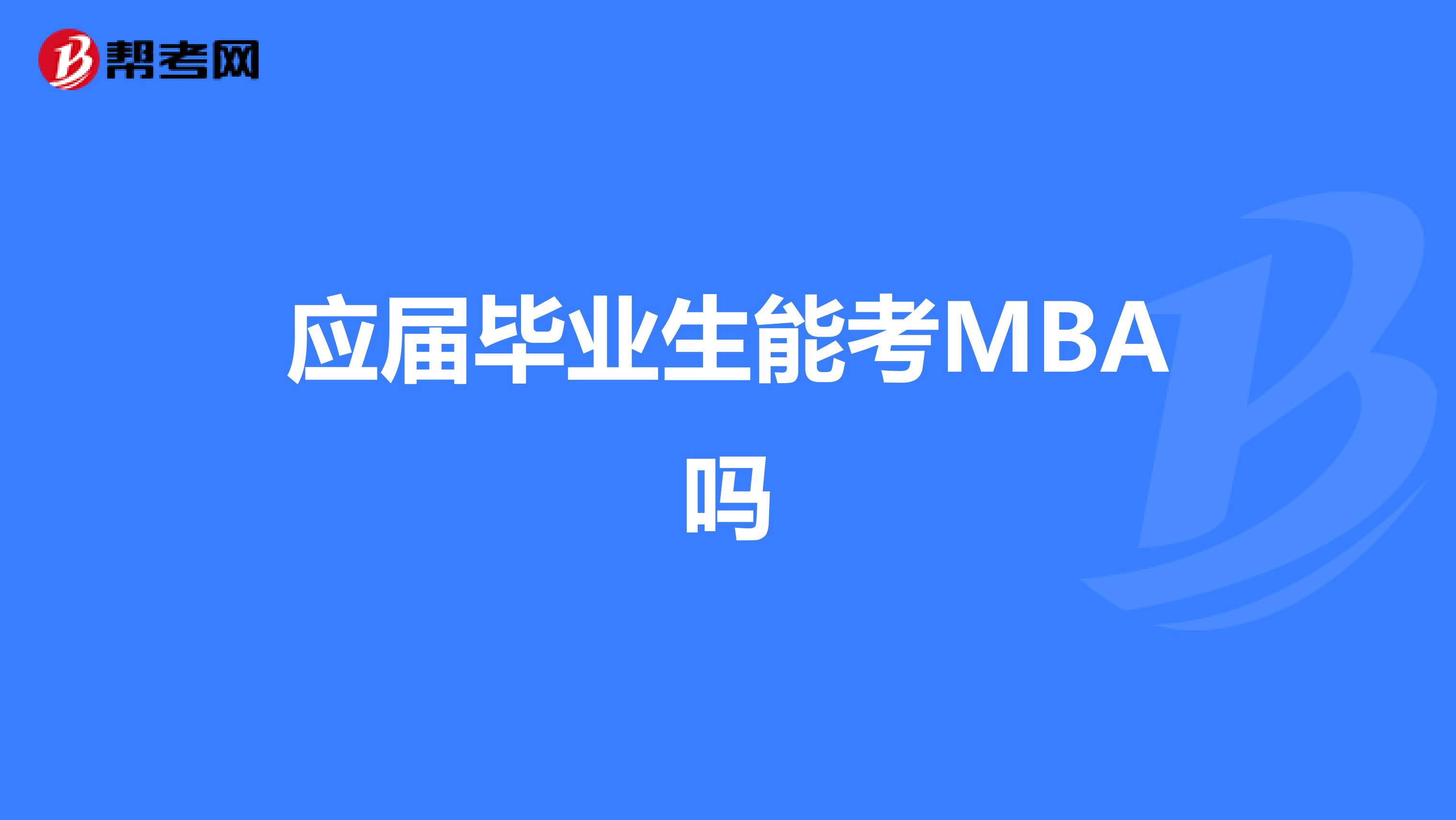 应届毕业生能考MBA吗