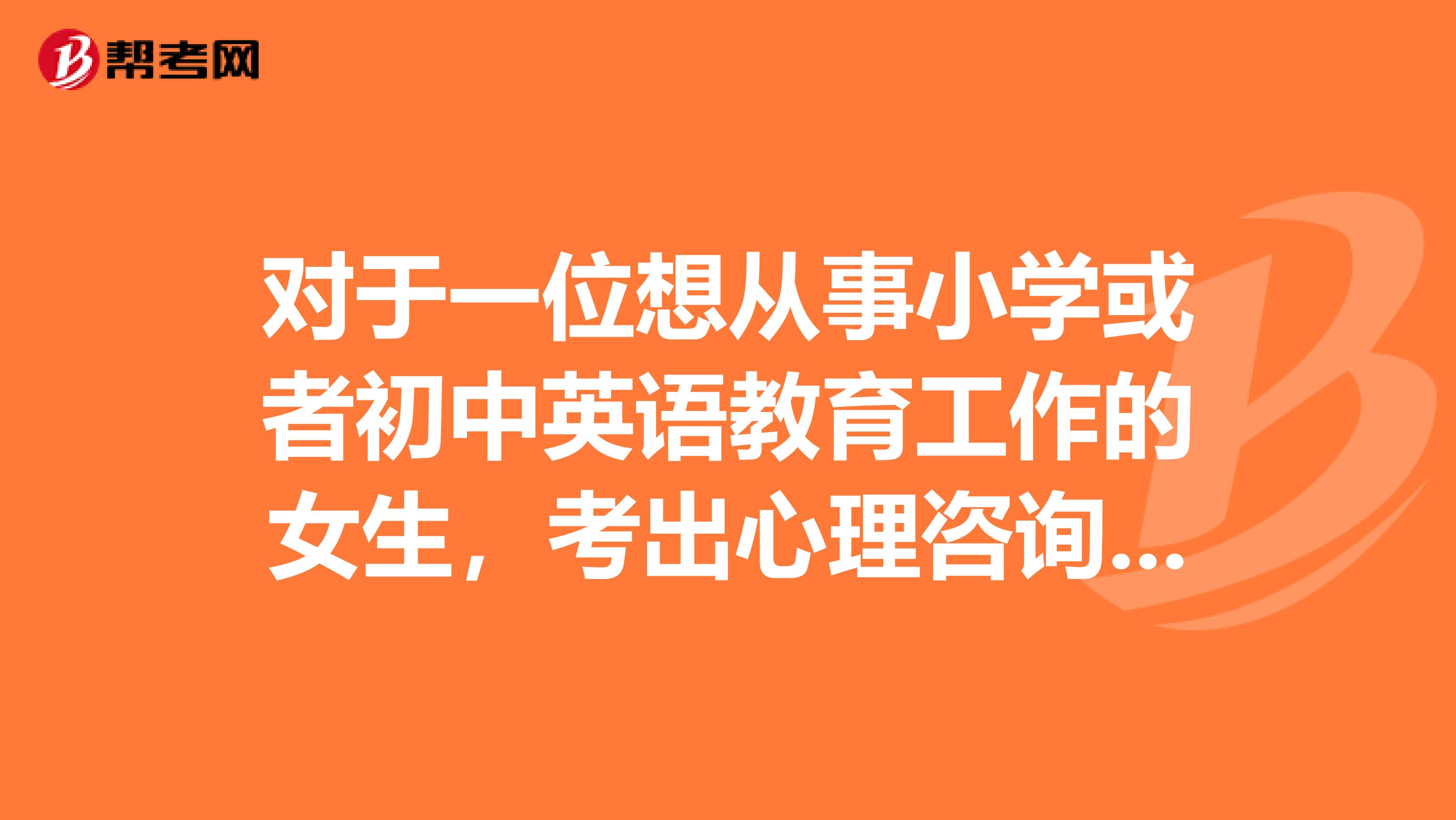 对于一位想从事小学或者初中英语教育工作的女生，考出心理咨询师三级有什么意义吗？