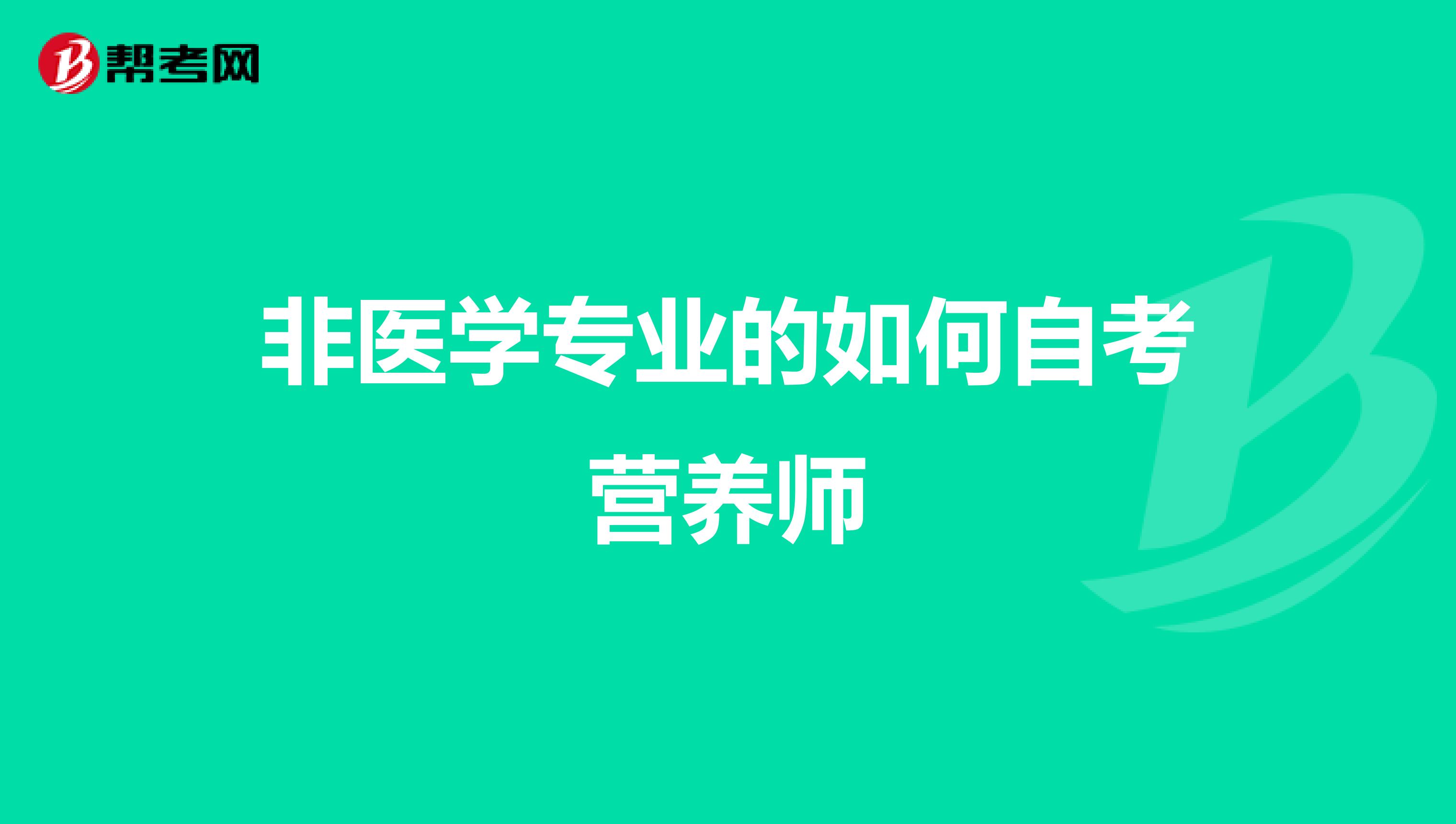 非医学专业的如何自考营养师