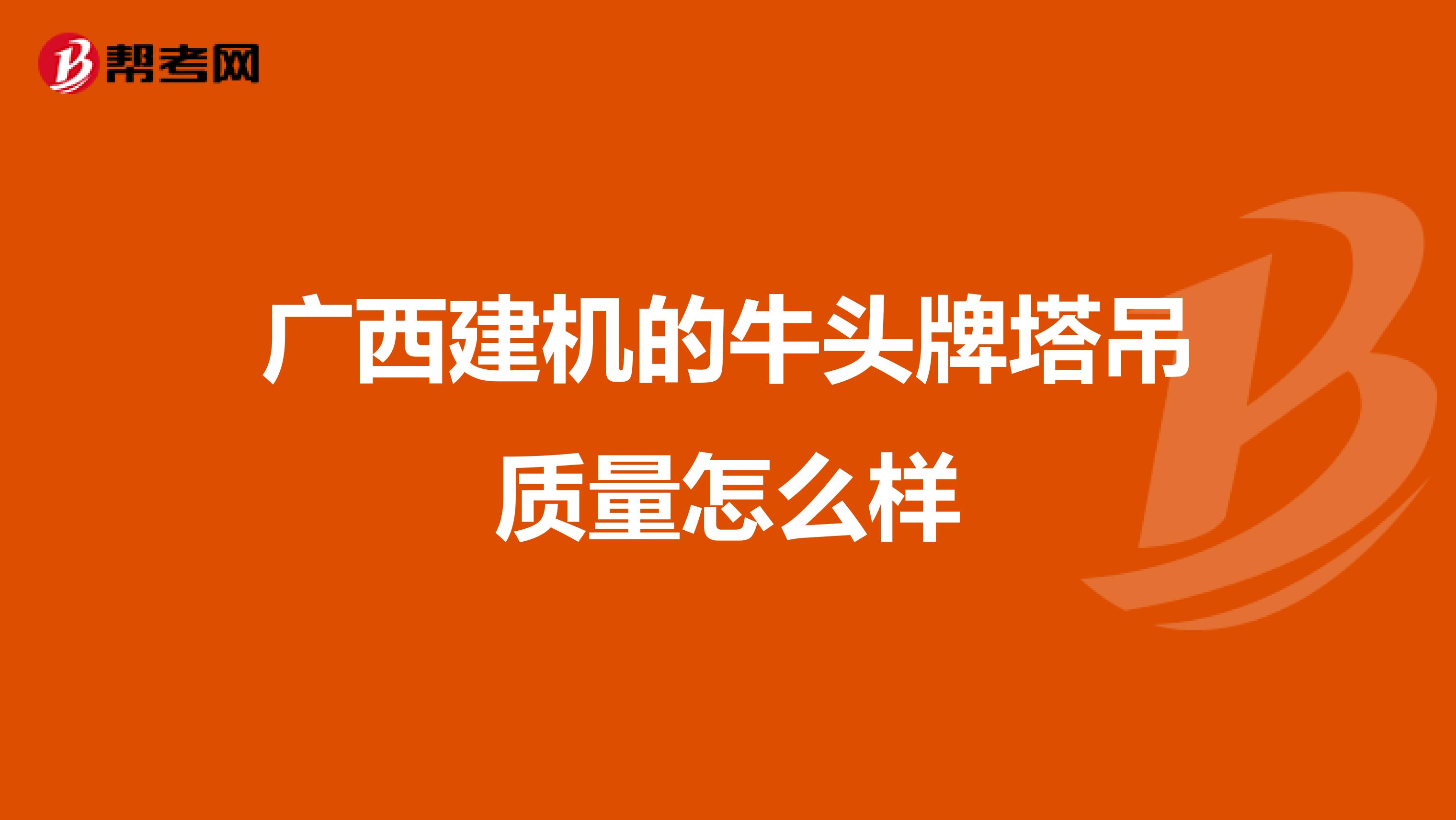 广西建机的牛头牌塔吊质量怎么样