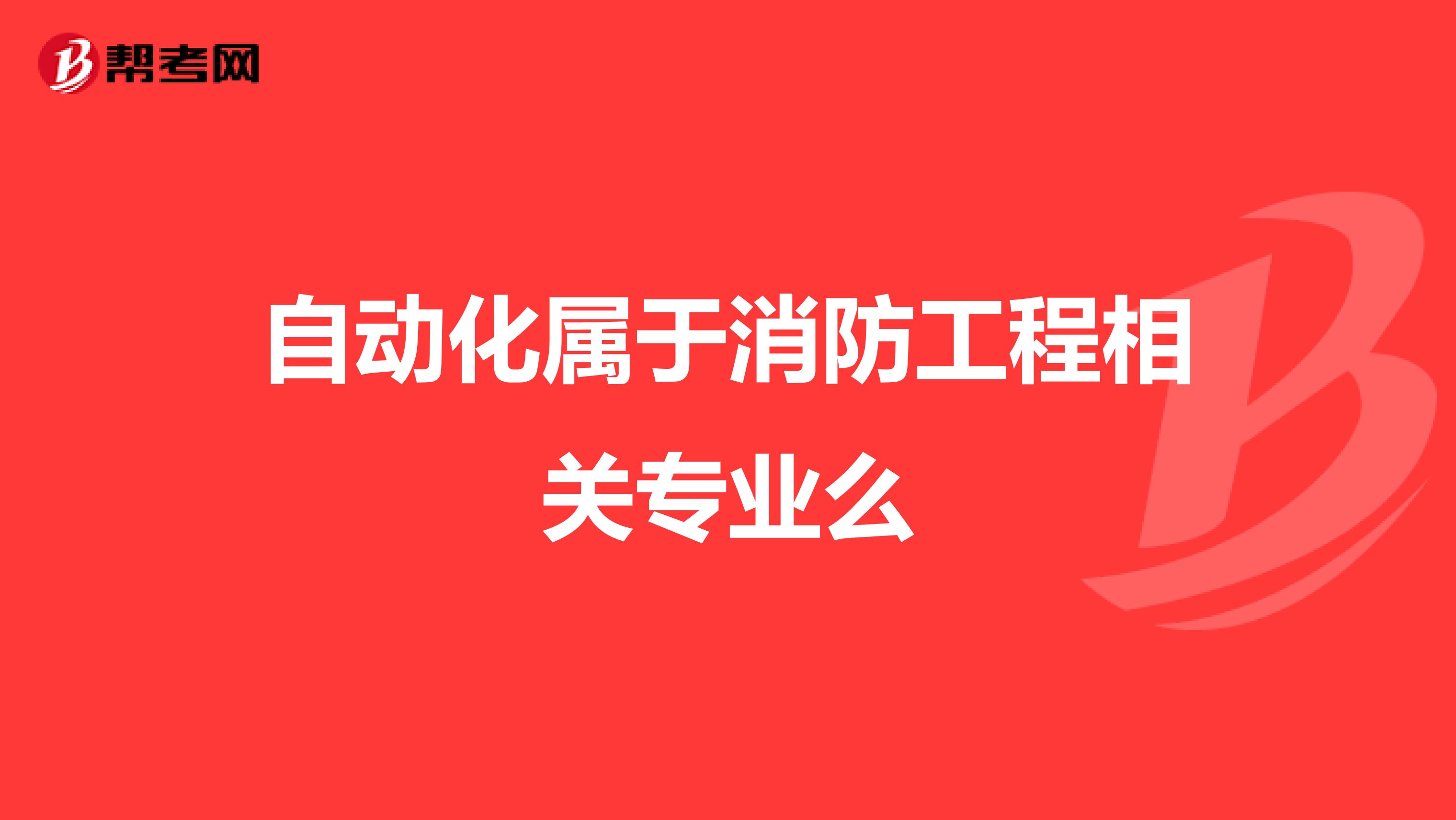 自动化属于消防工程相关专业么