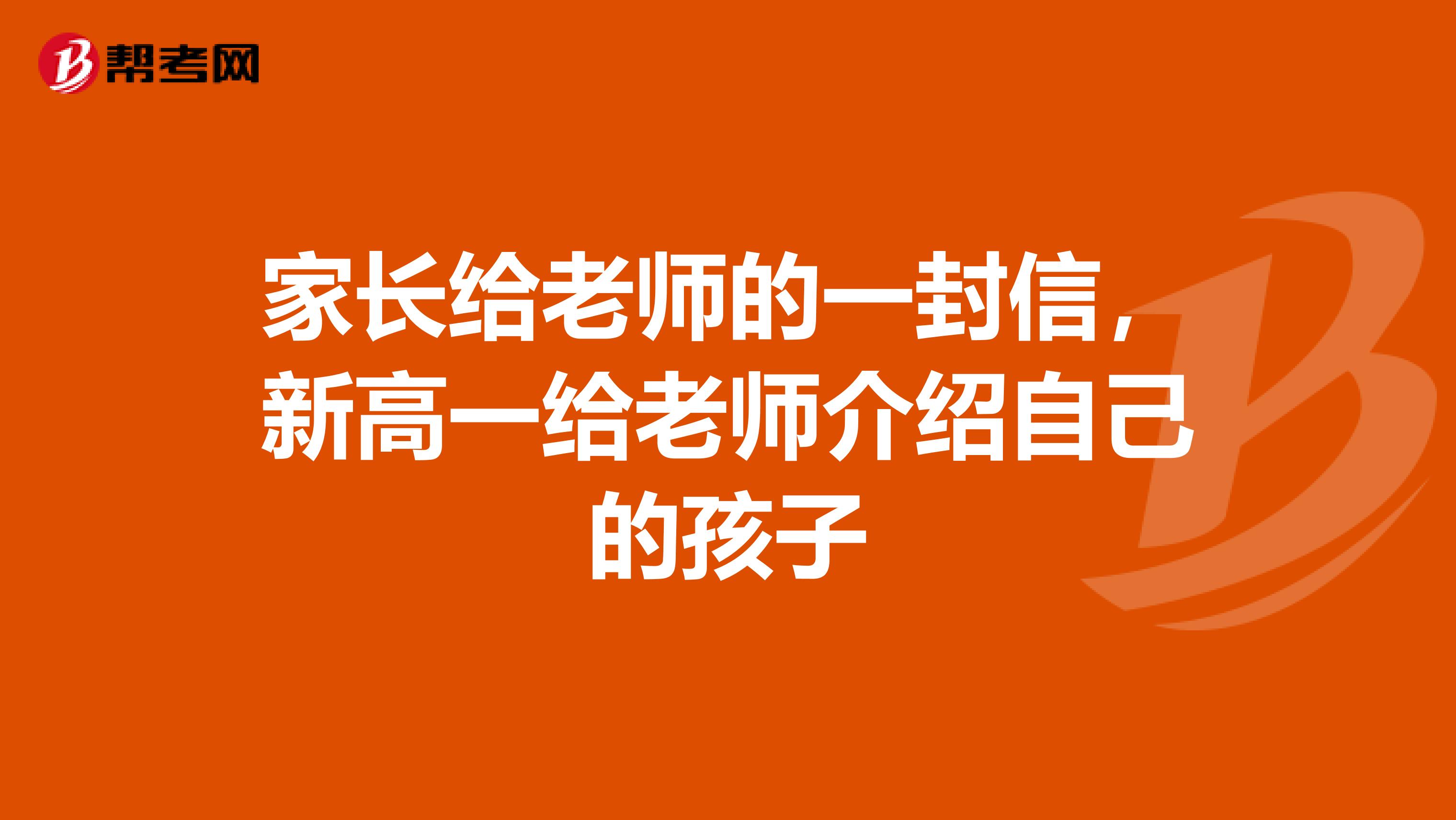 家长给老师的一封信,新高一给老师介绍自己的孩子