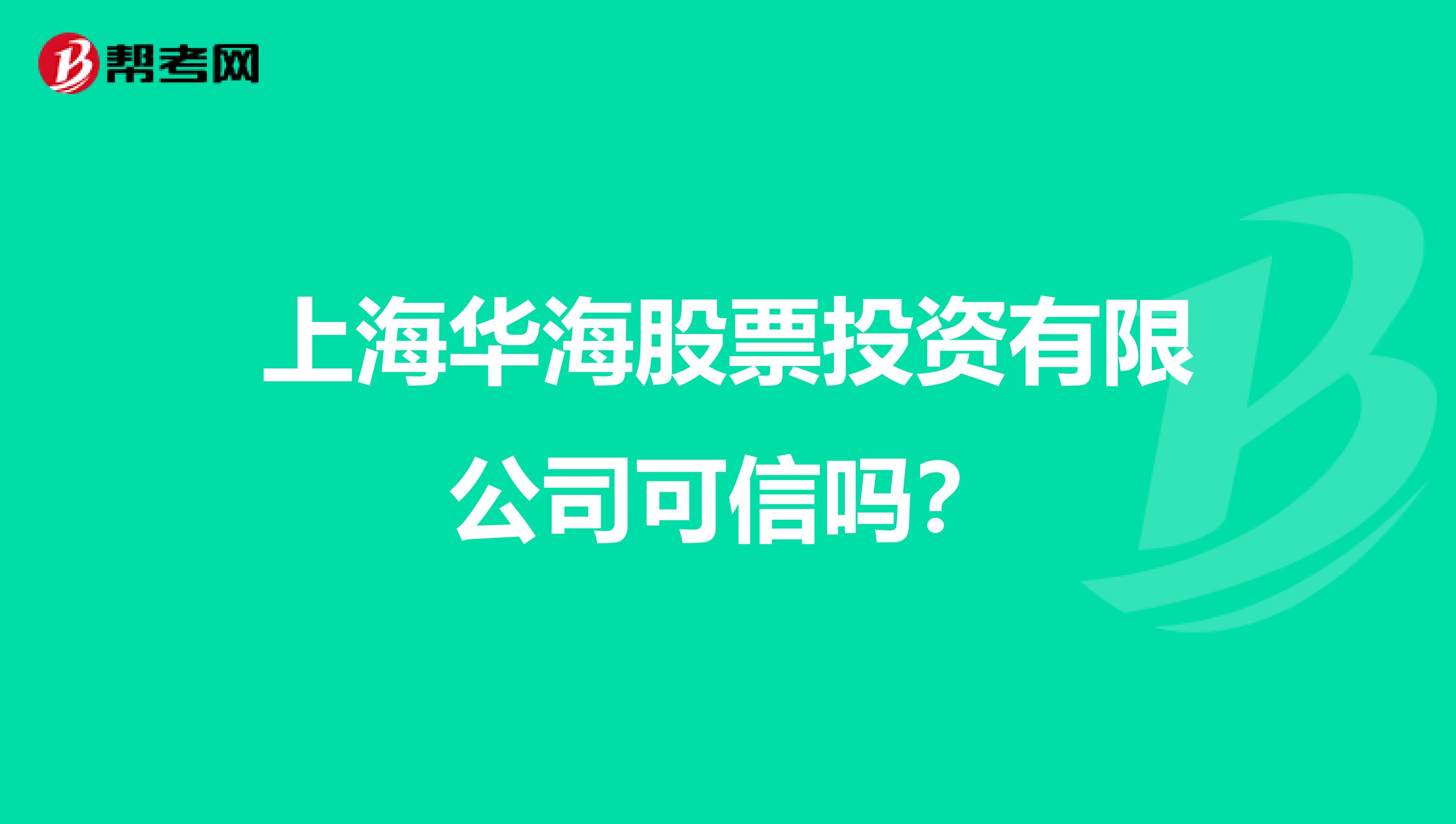 上海华海股票投资有限公司可信吗?