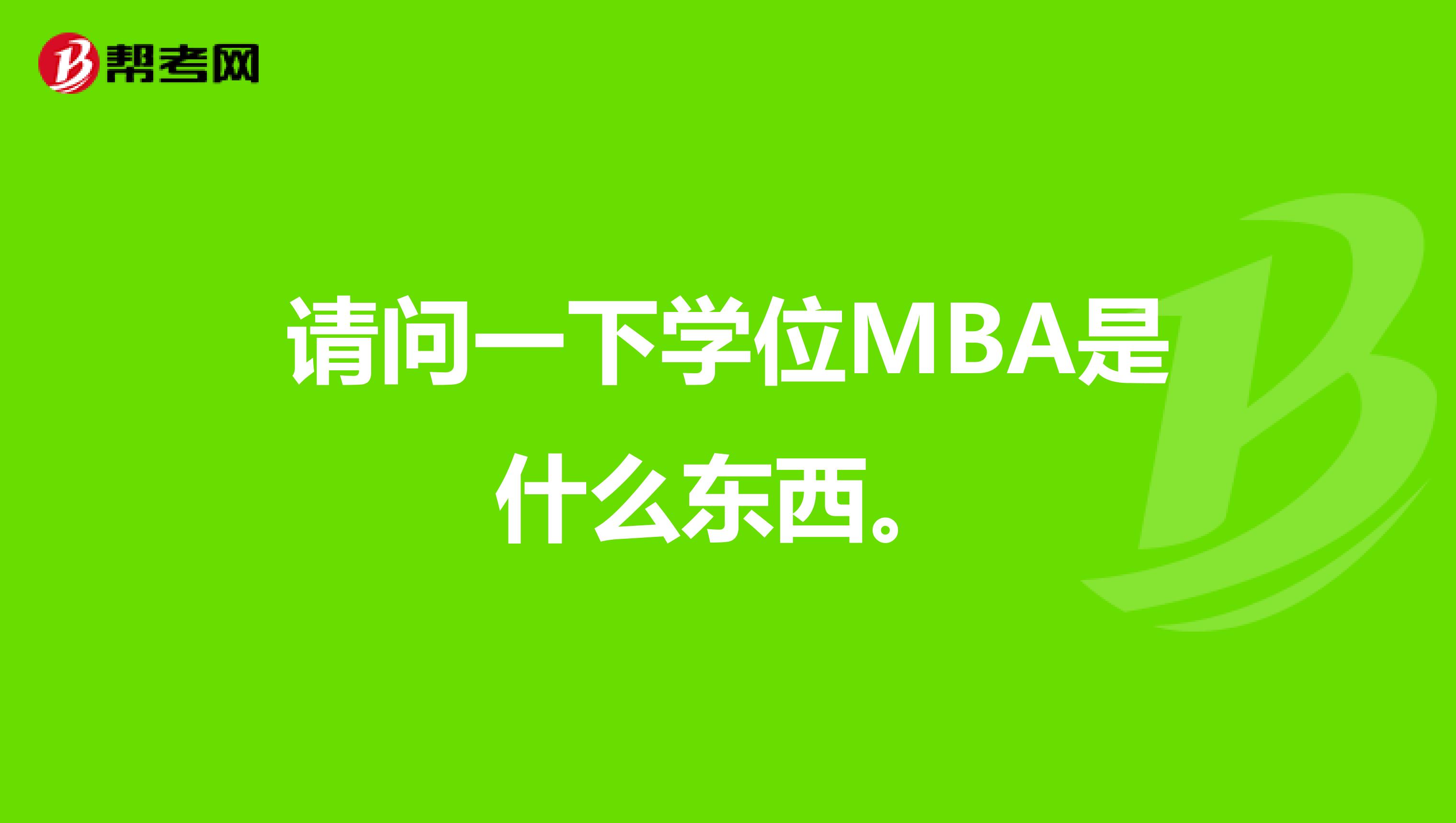 请问一下学位MBA是什么东西。