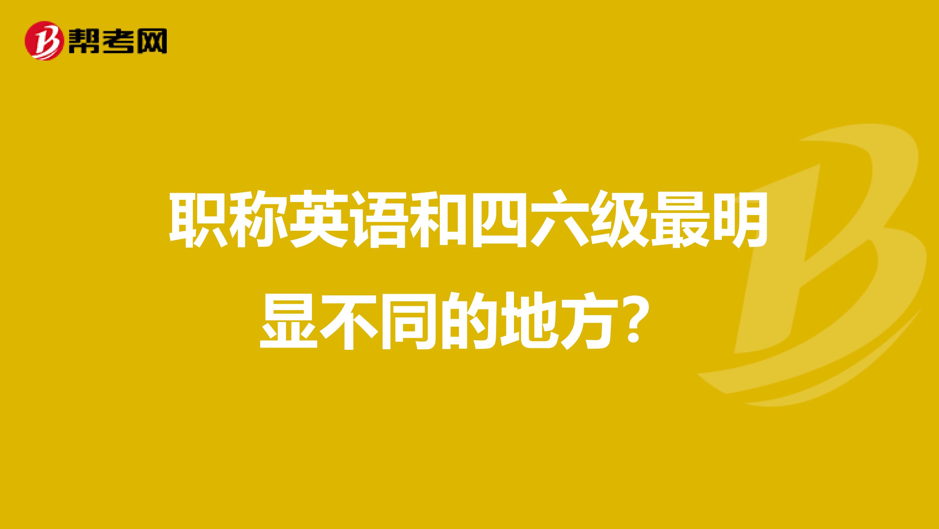 职称英语和四六级最明显不同的地方?