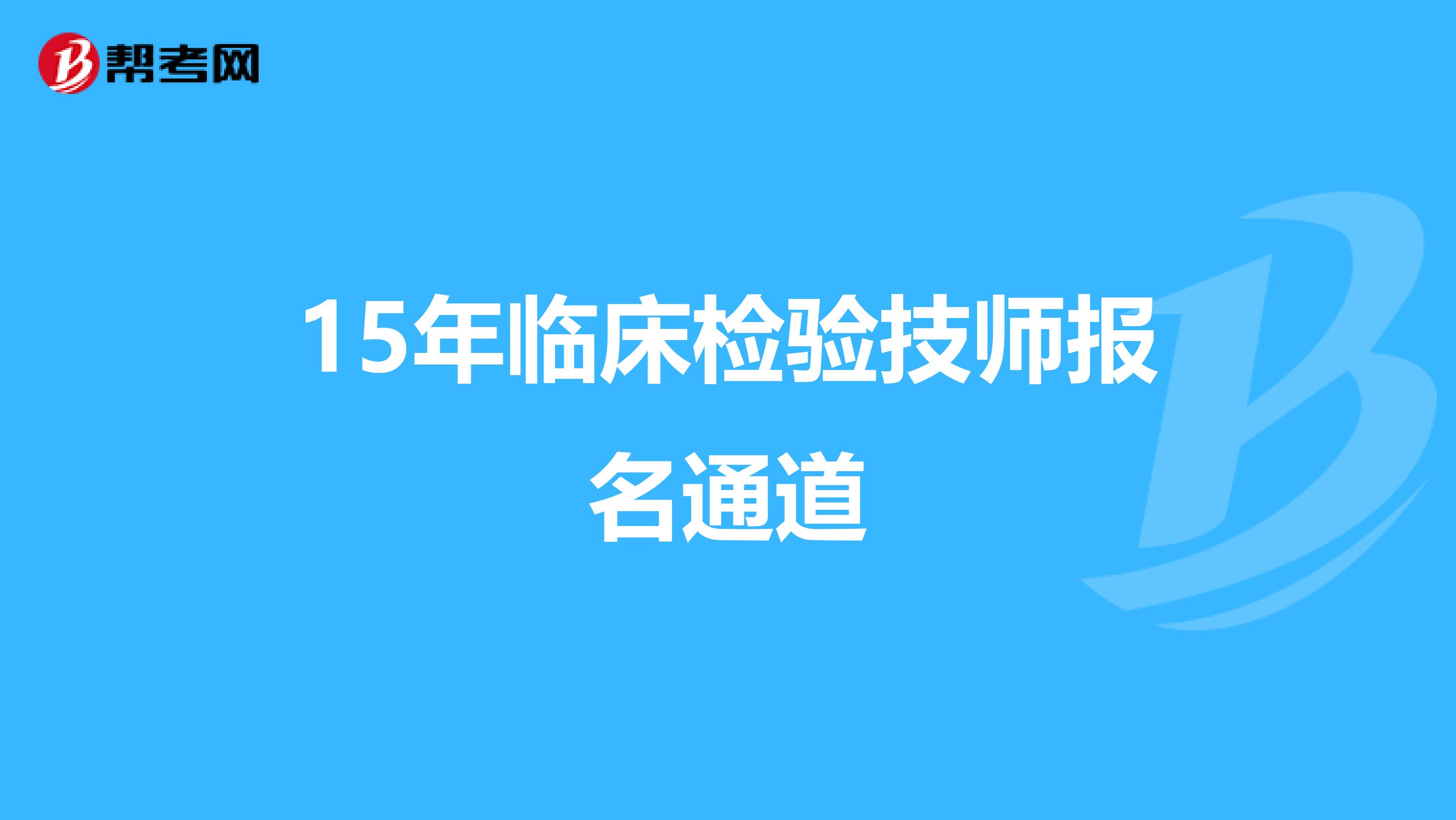 15年临床检验技师报名通道
