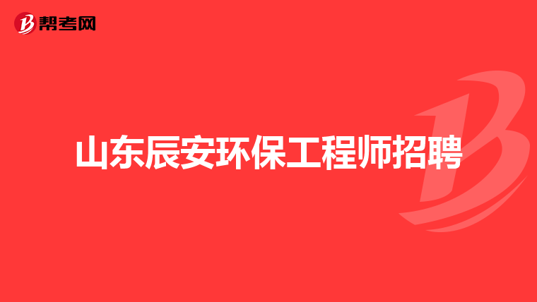 山东辰安环保工程师招聘