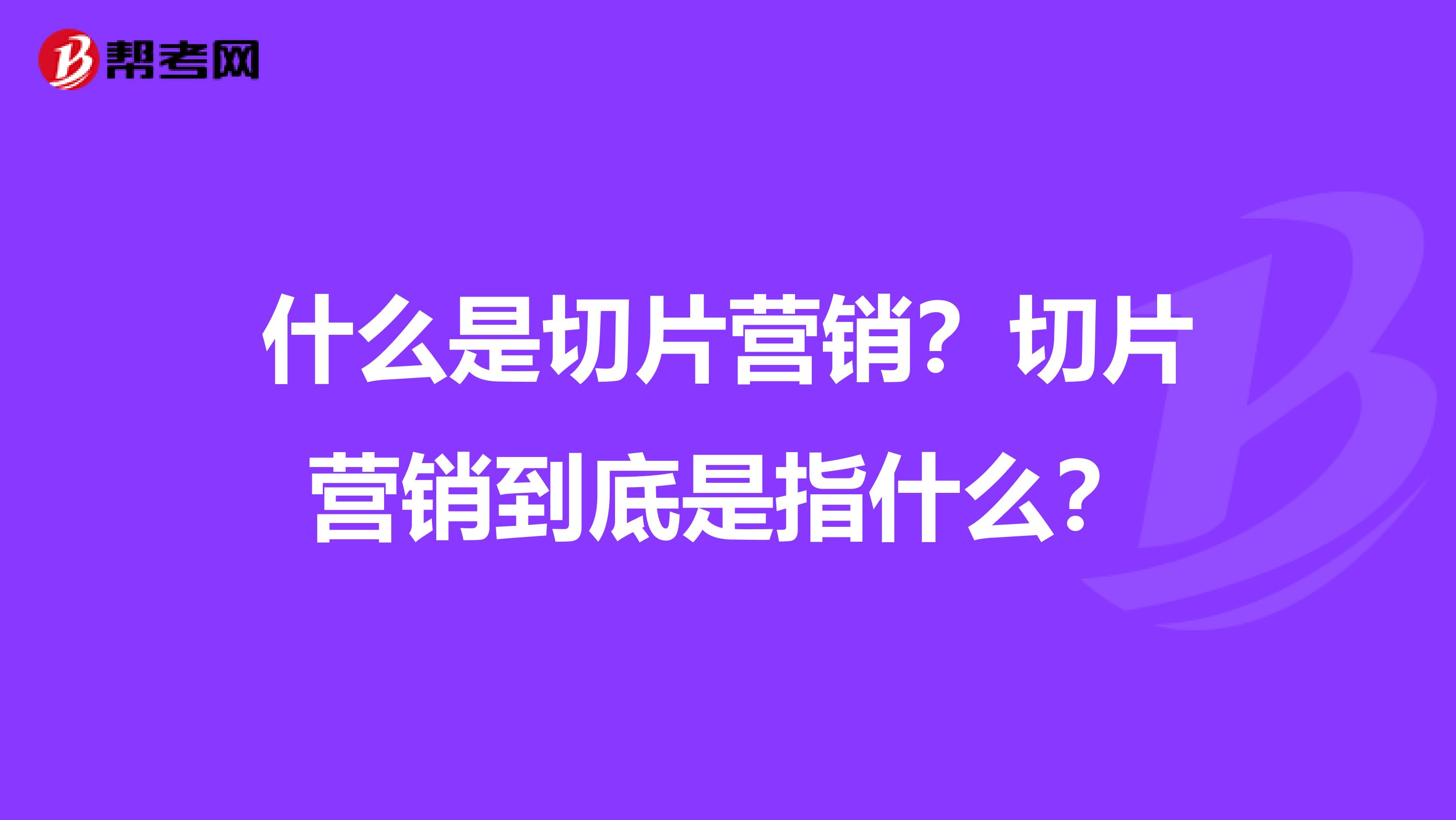 什么是切片营销？切片营销到底是指什么？