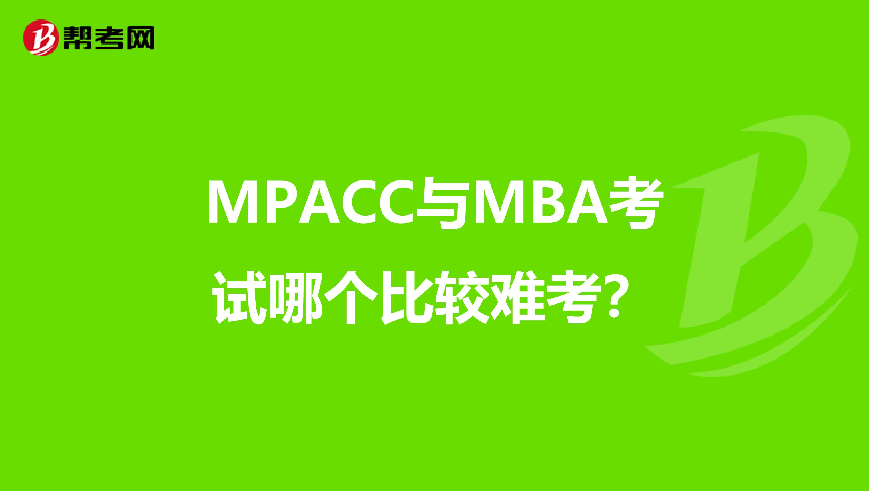 MPACC与MBA考试哪个比较难考?