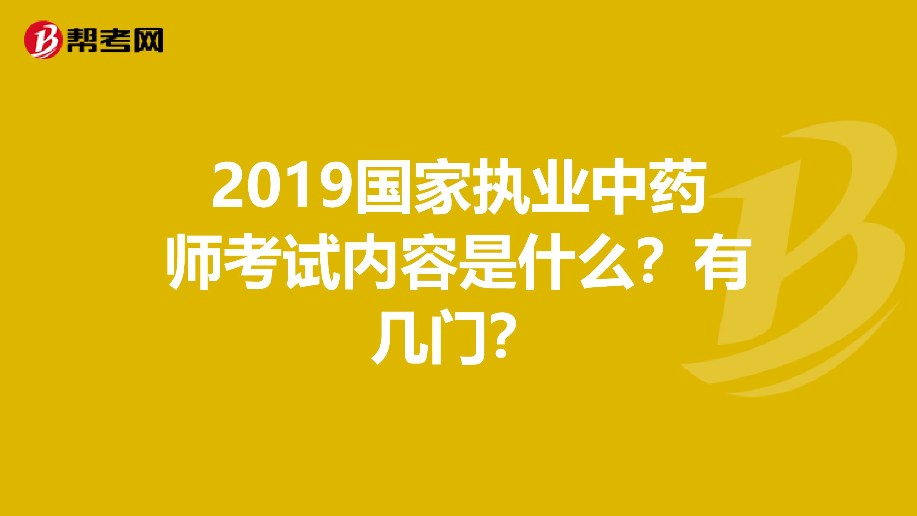 2019国家执业中药师考试内容是什么?有几门?