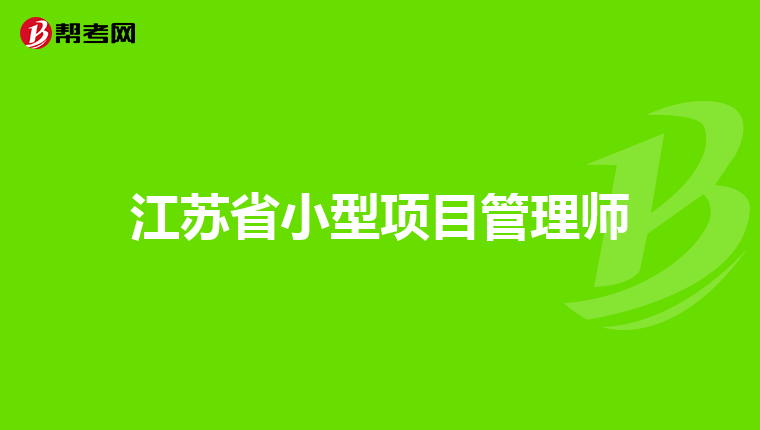 江苏省小型项目管理师