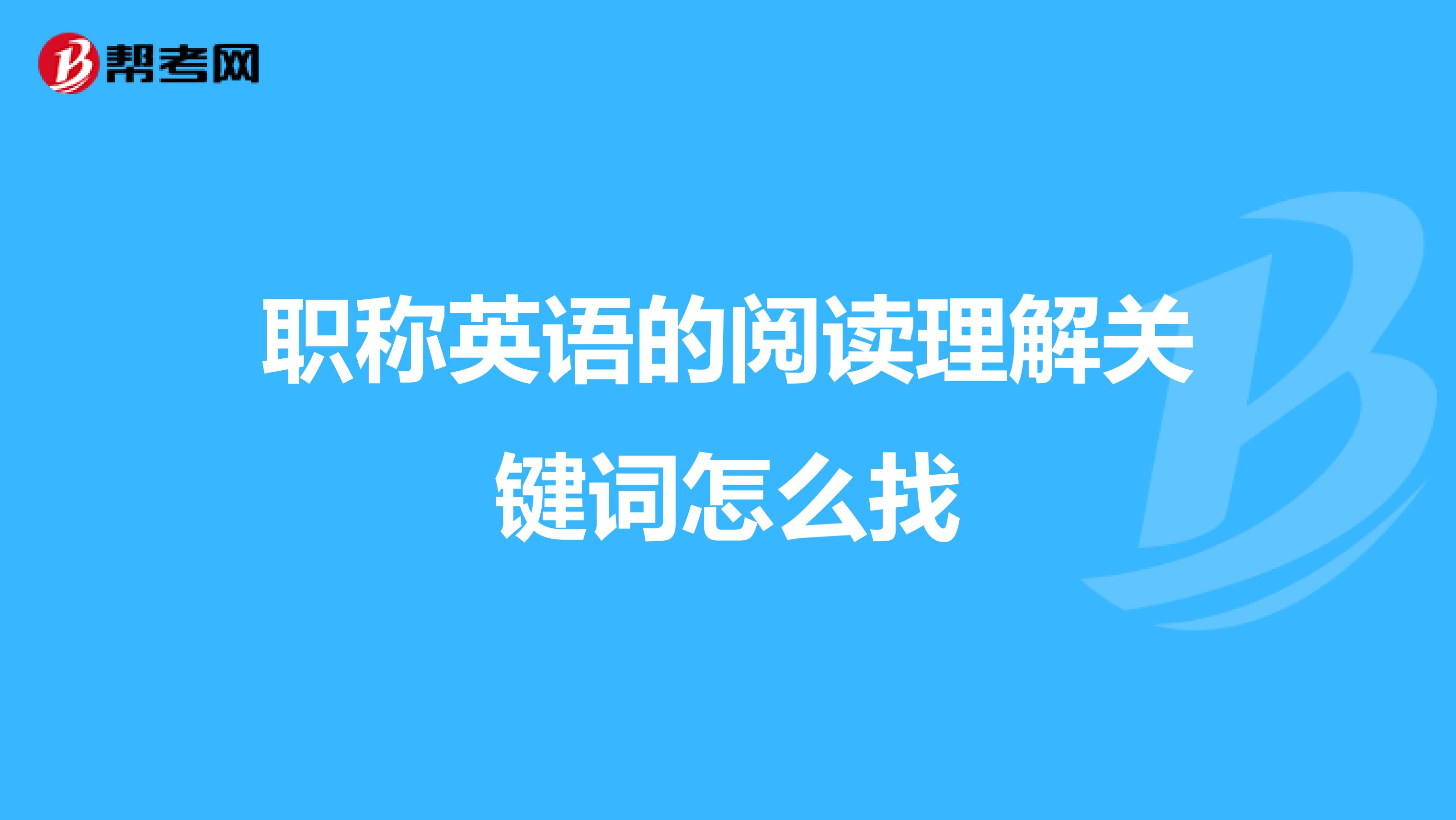 职称英语的阅读理解关键词怎么找