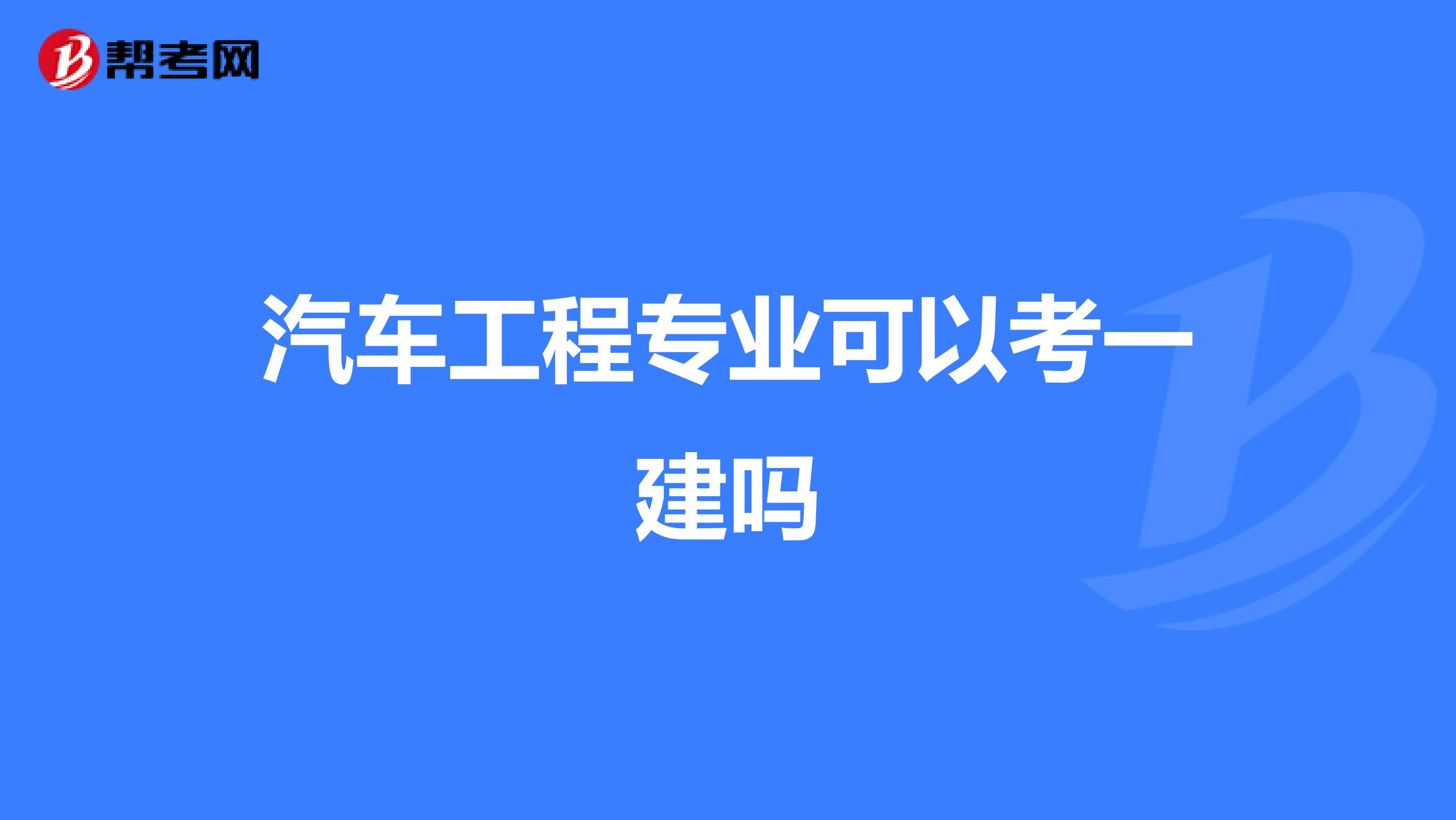 汽车工程专业可以考一建吗