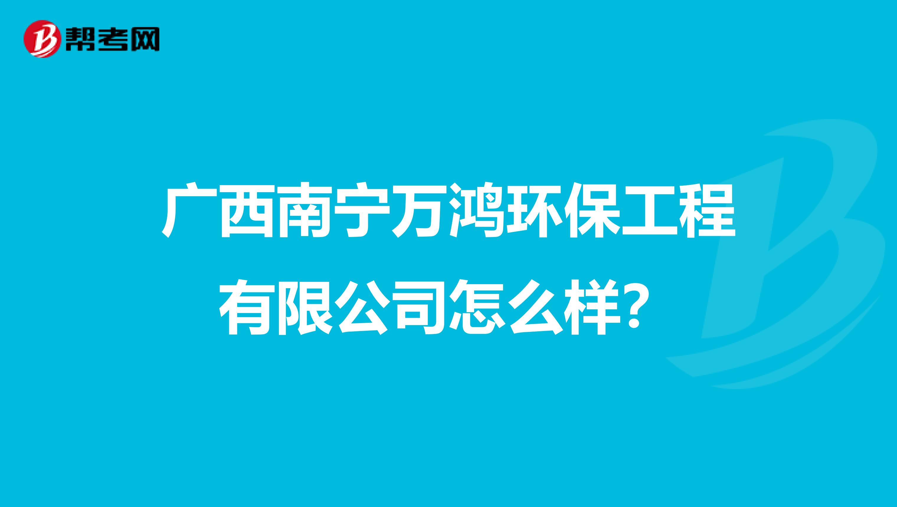 广西南宁万鸿环保工程有限公司怎么样？