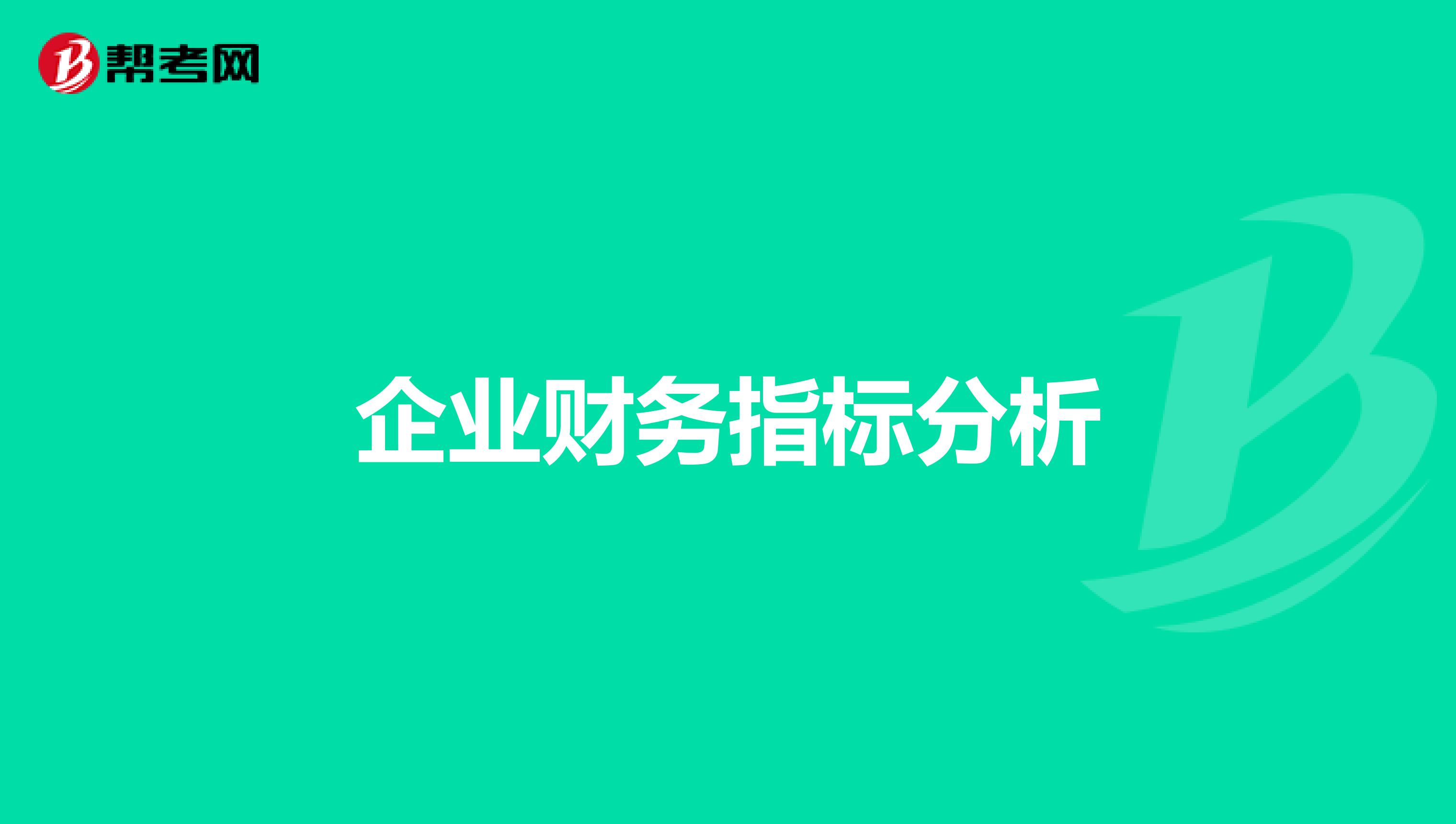 企业财务指标分析