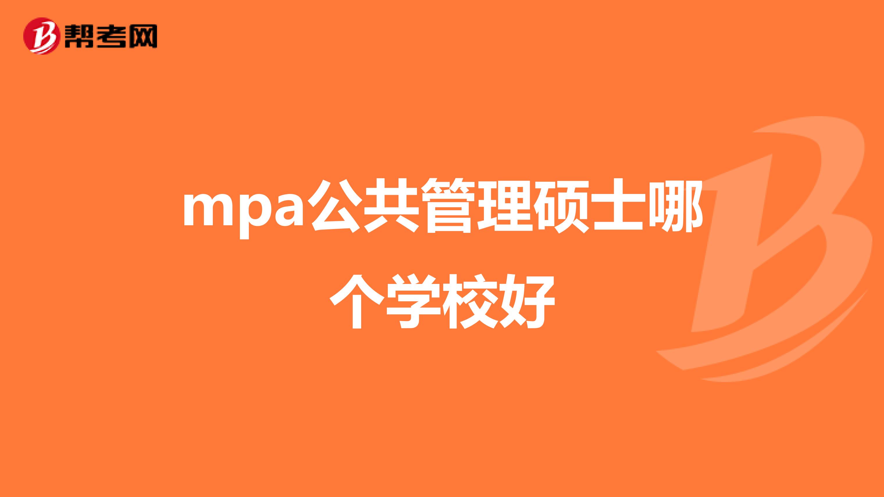 mpa公共管理碩士哪個(gè)學(xué)校好