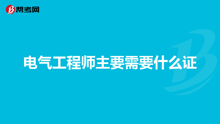电气工程师主要需要什么证