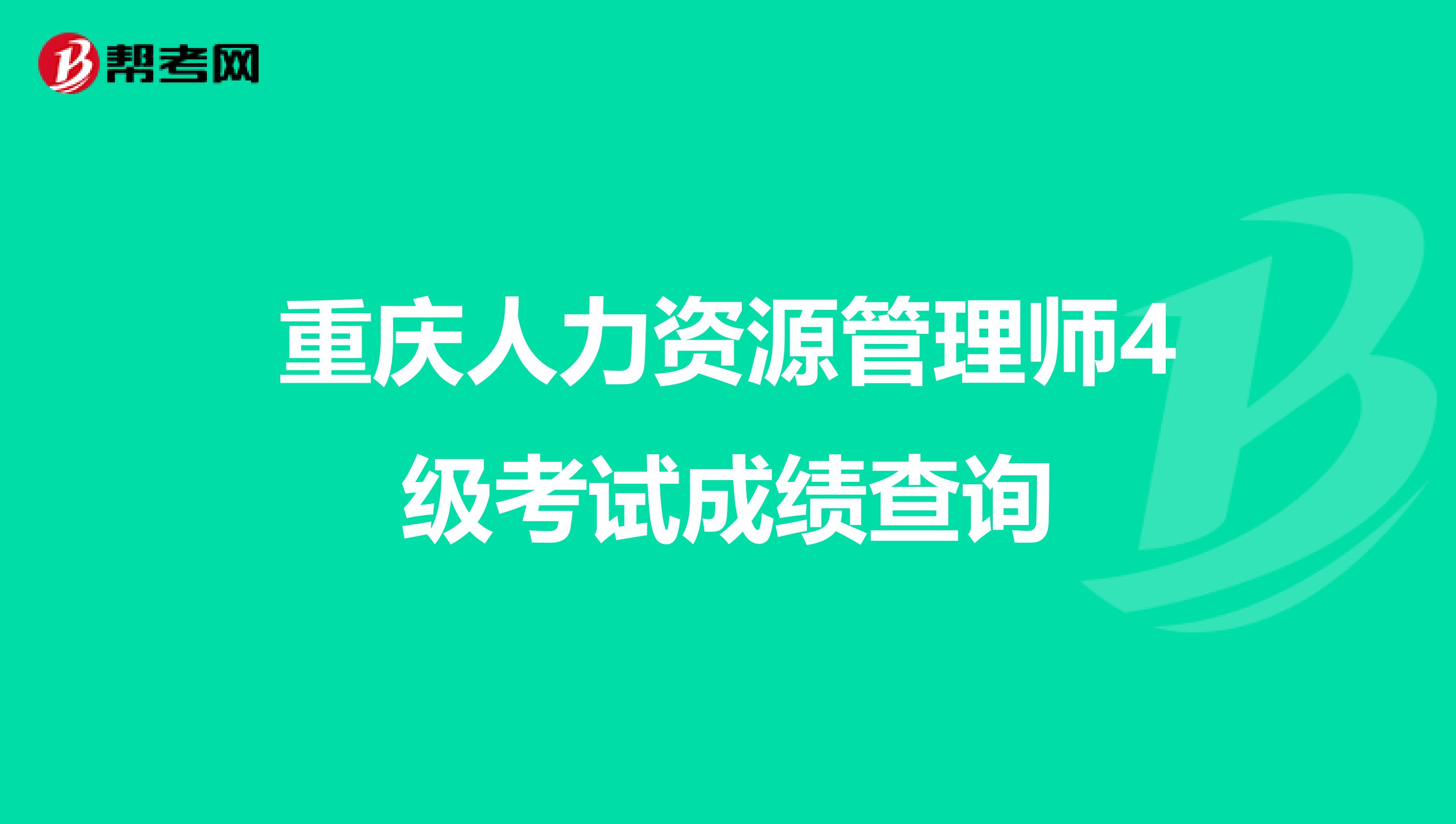 重庆人力资源管理师4级考试成绩查询