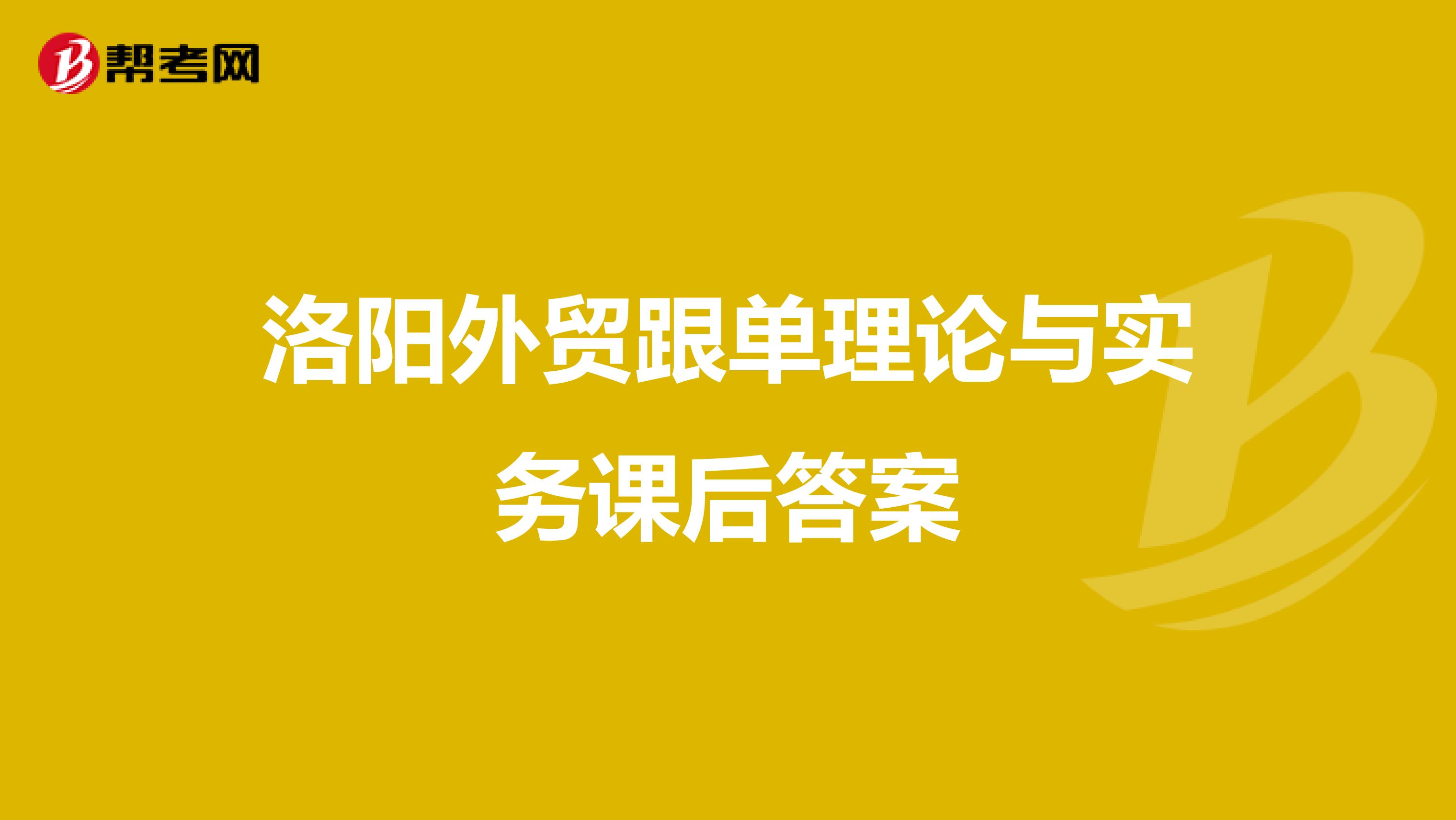 洛阳外贸跟单理论与实务课后答案