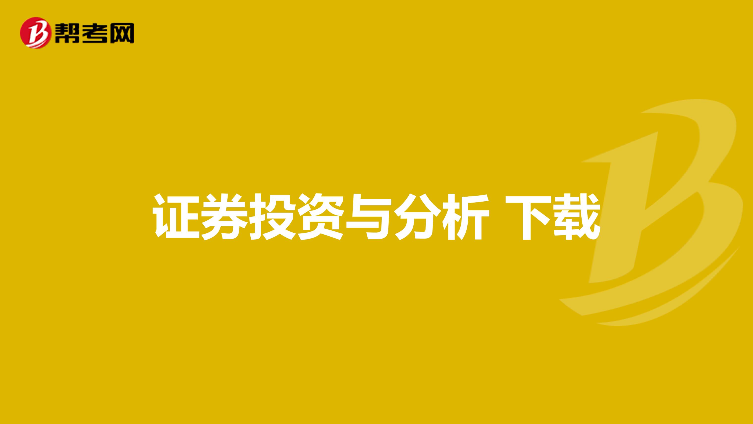 证券投资与分析 下载