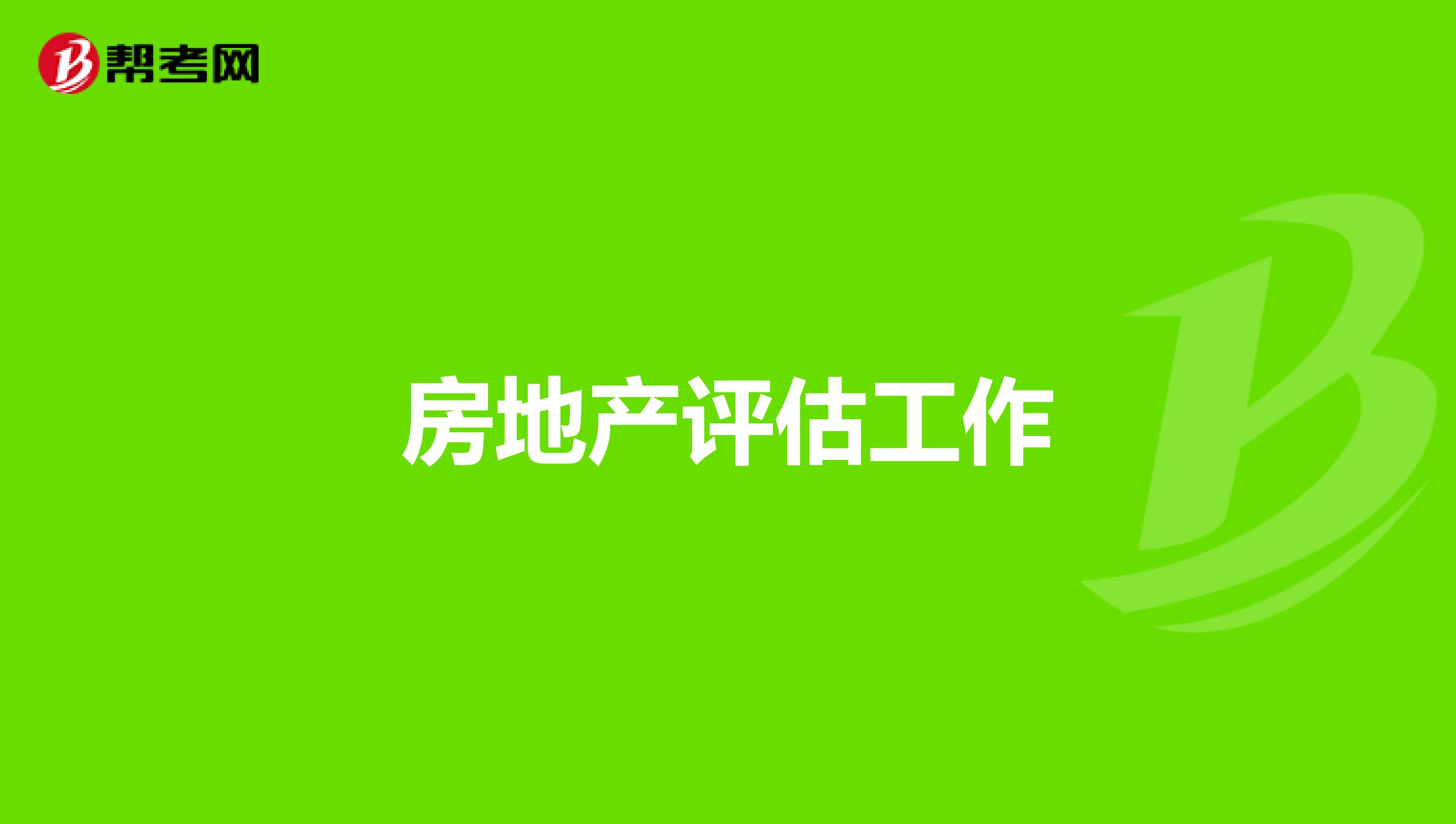 房地产评估工作