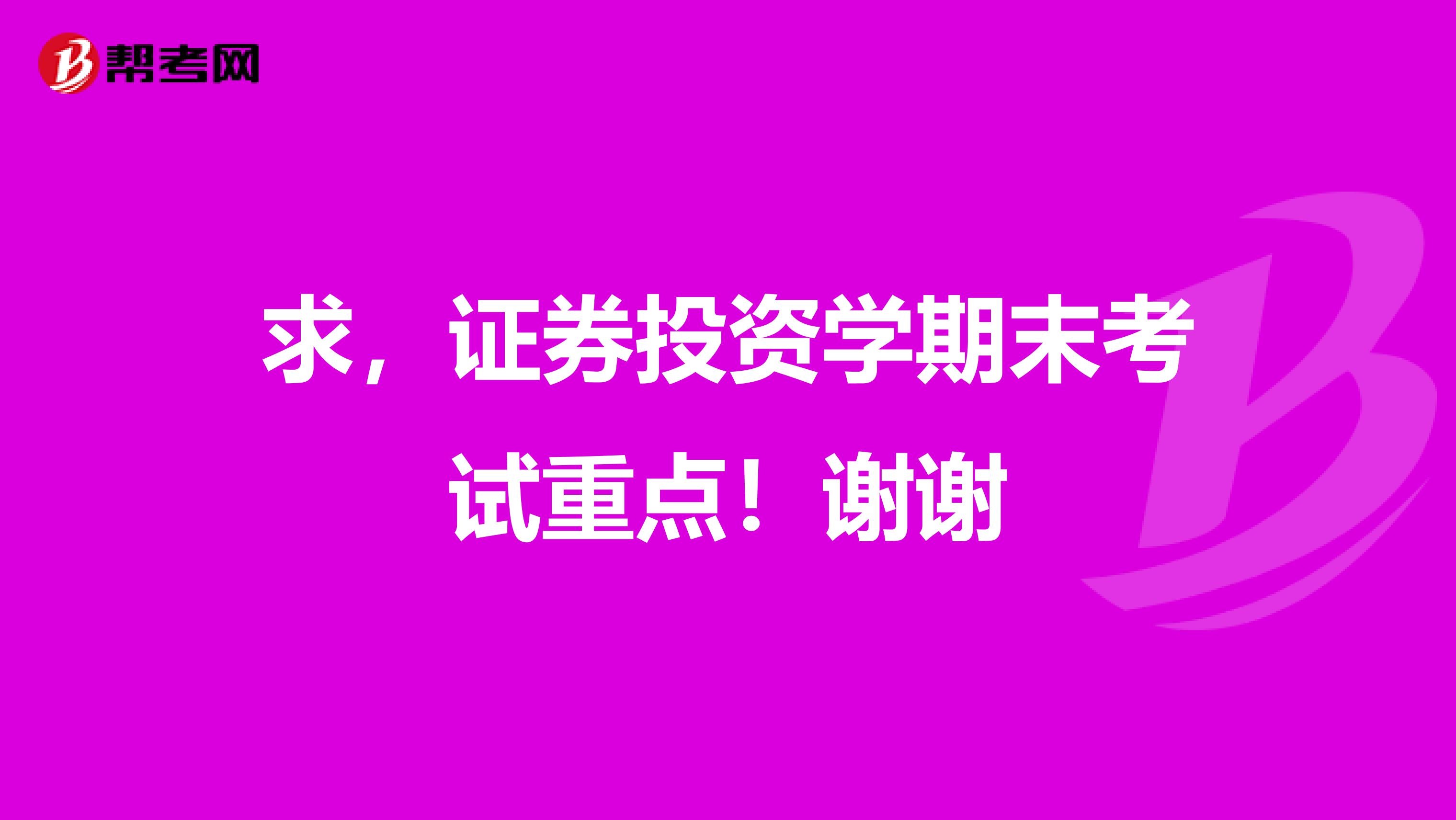 求，证券投资学期末考试重点！谢谢