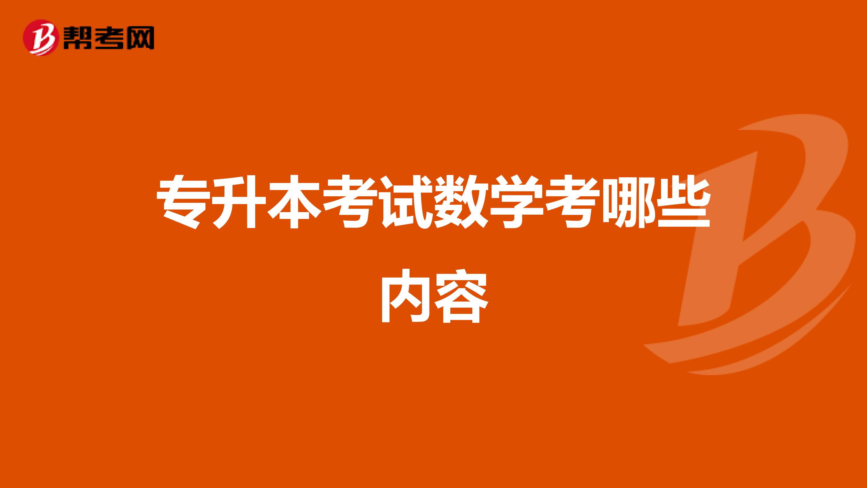 专升本考试数学考哪些内容