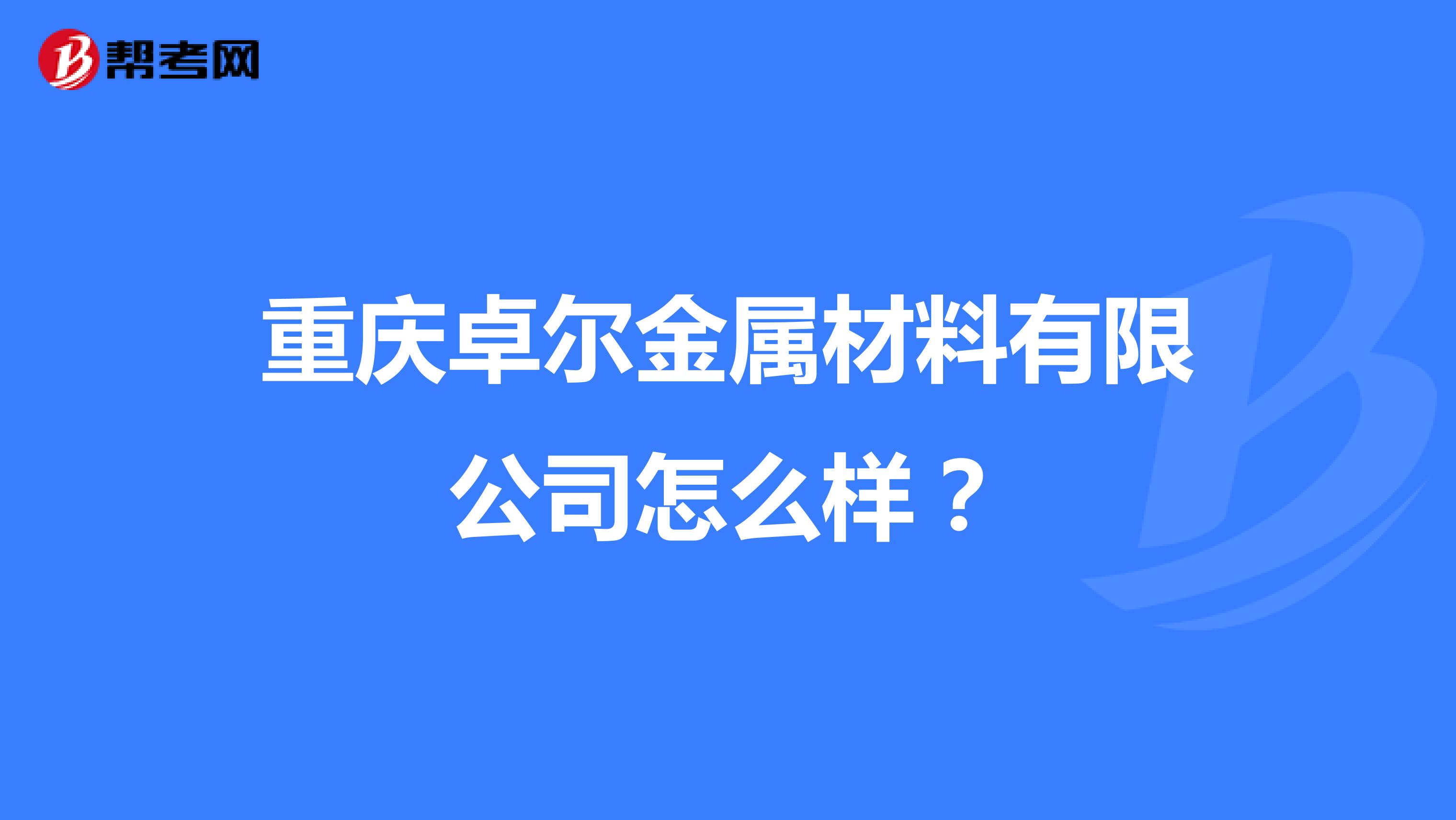 重庆卓尔金属材料有限公司怎么样？
