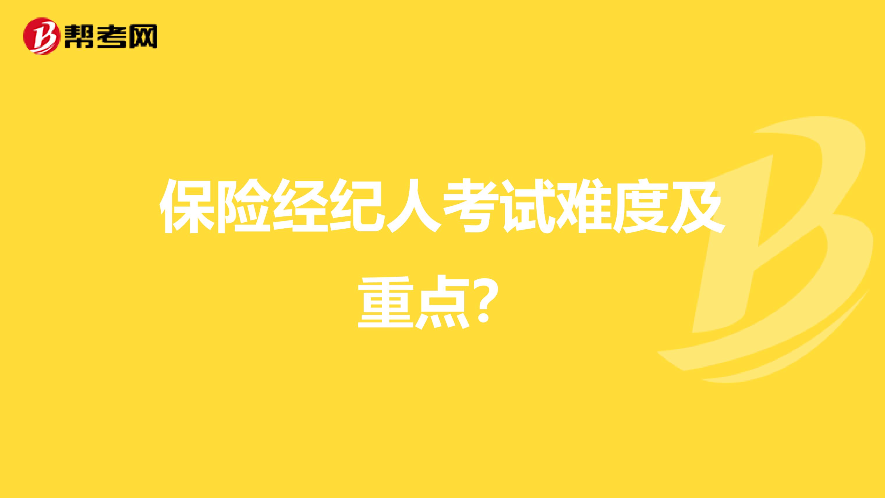 保险经纪人考试难度及重点?