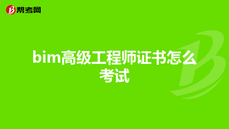 bim高级工程师证书怎么考试