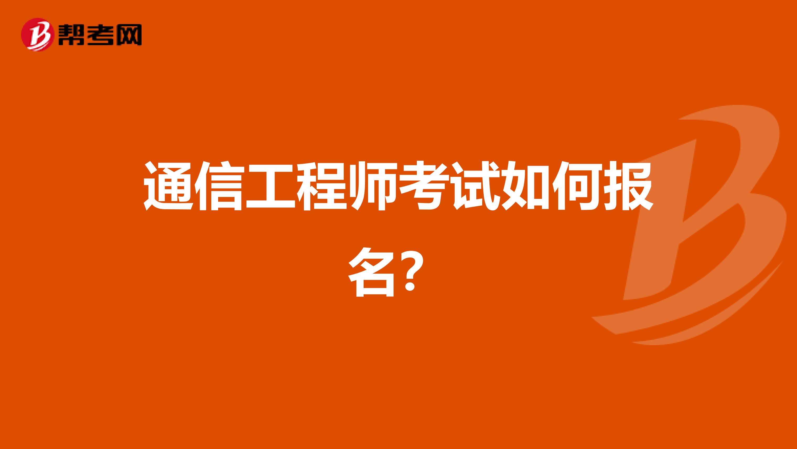 通信工程师考试如何报名？