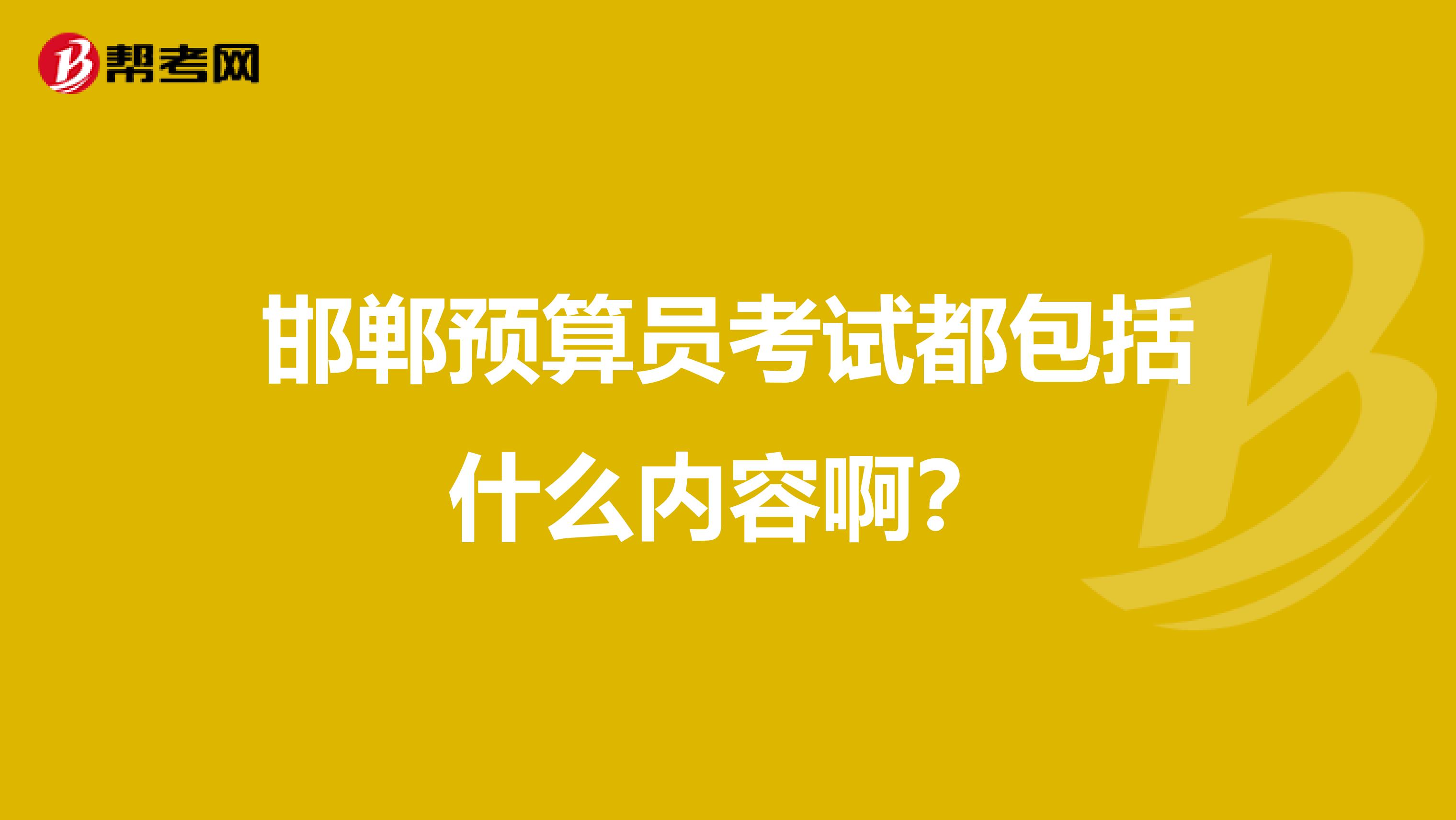 邯郸预算员考试都包括什么内容啊？
