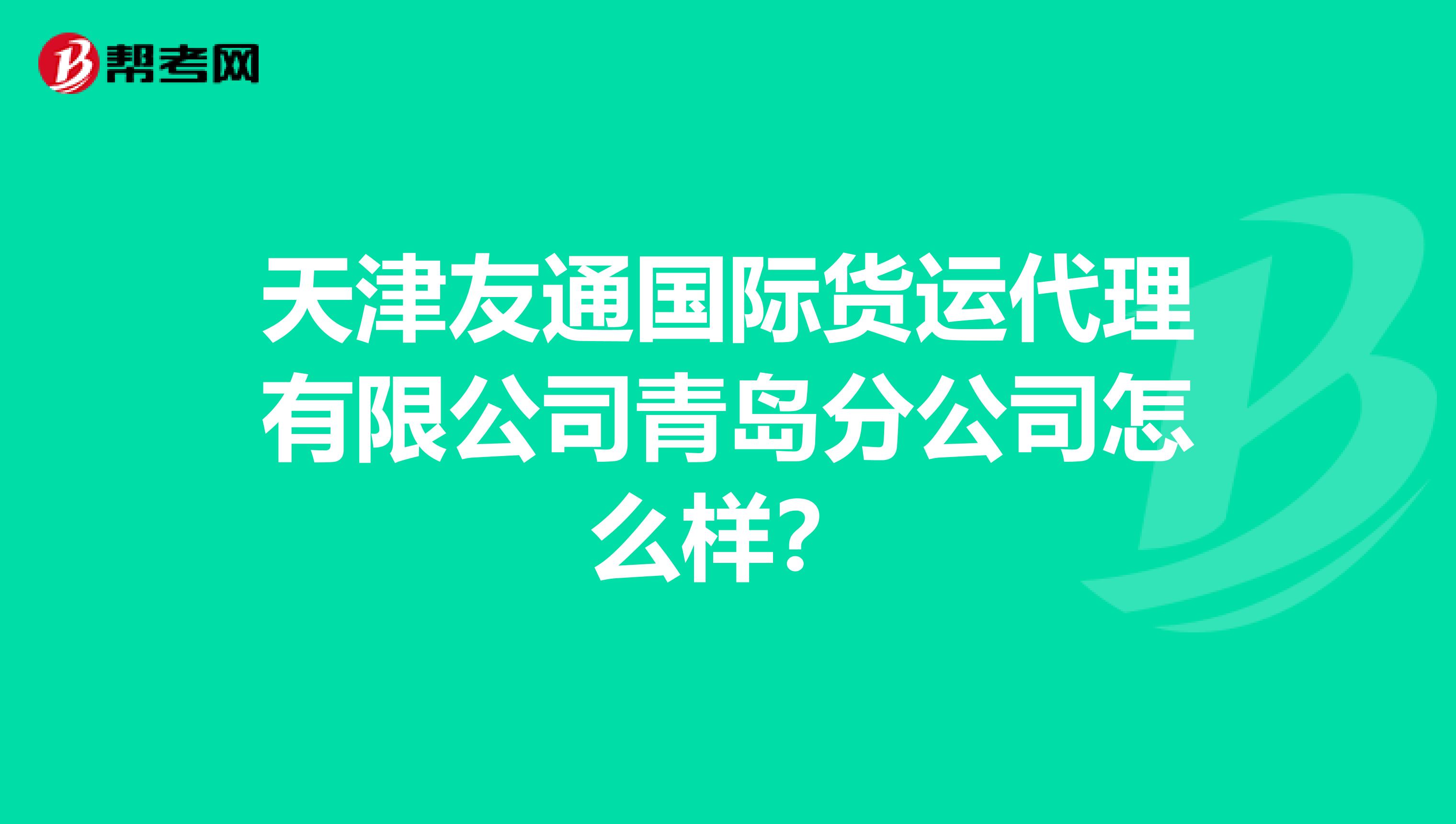 天津友通国际货运代理有限公司青岛分公司怎么样?