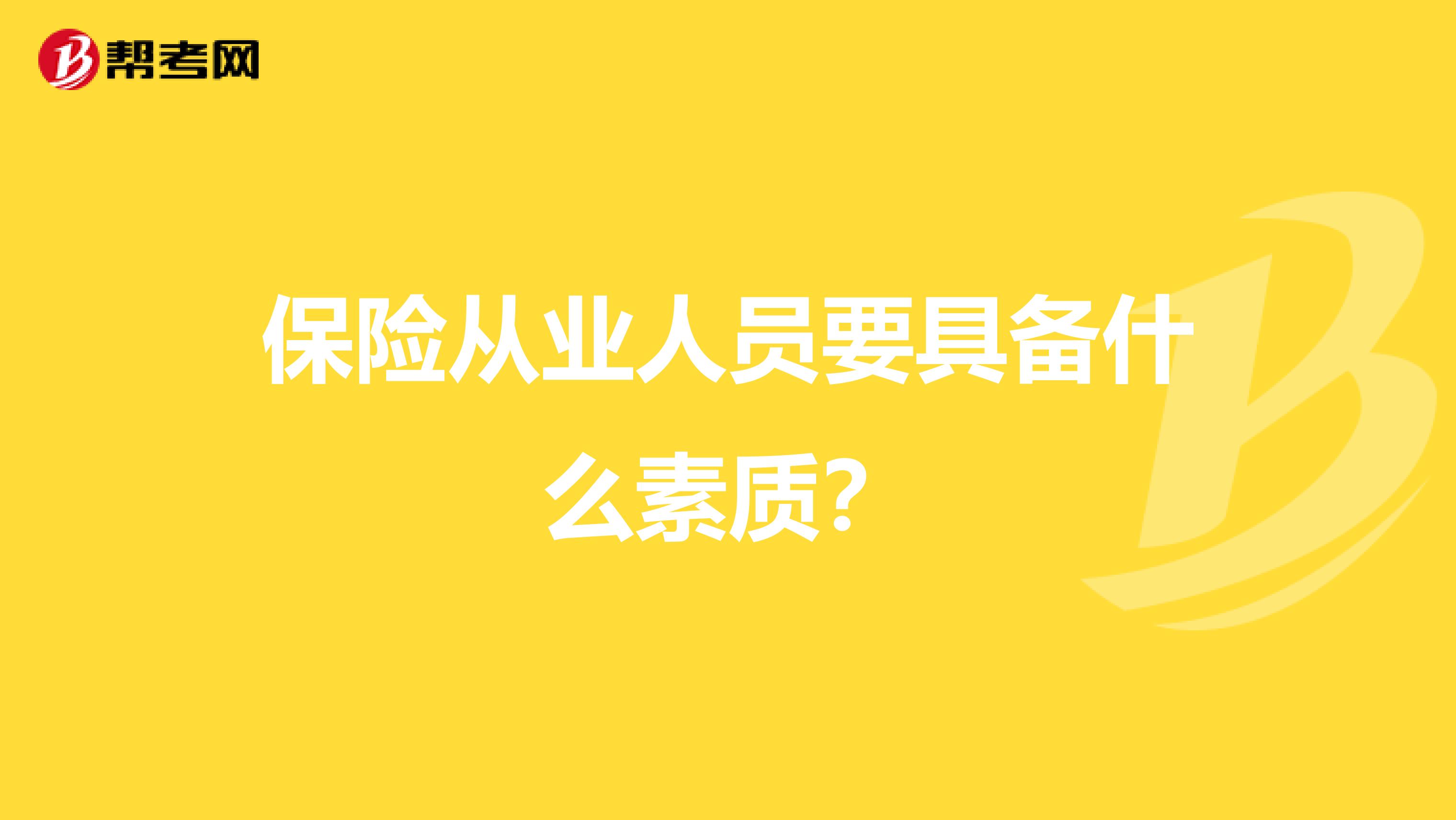 保险从业人员要具备什么素质？