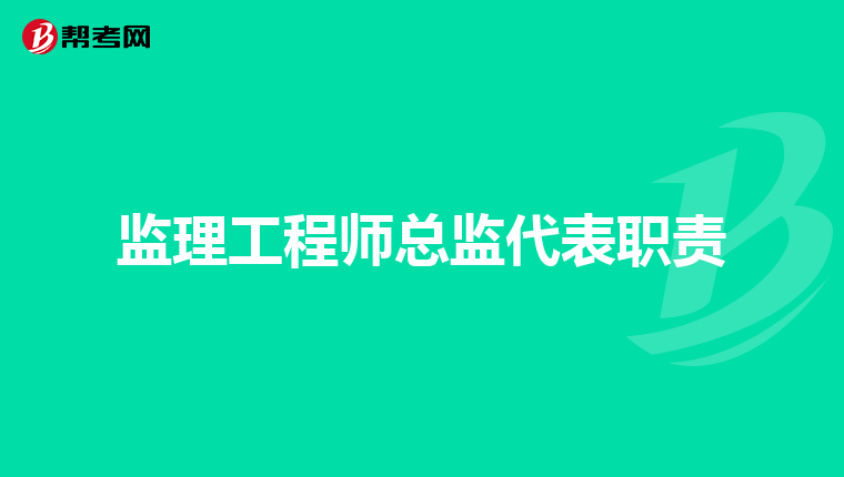 监理工程师总监代表职责